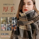 ストール 大判 厚手 チェック 200x70cm マフラー レディース メンズ カシミヤタッチ スカーフ ネックウォーマー 肩 ひざ掛け 無地 秋冬 ウールタッ...