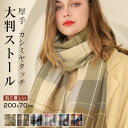 ストール 大判 厚手 チェック 200x70cm マフラー レディース メンズ カシミヤタッチ スカーフ ネックウォーマー 肩 ひざ掛け 無地 秋冬 ウールタッ...