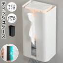 ティッシュケース マグネット ティッシュボックス 冷蔵庫 ボックスティッシュケース 壁掛け キッチンペーパーホルダー 磁石 ティッシュホルダー 置き型 吊り下げ ラップホルダー おしゃれ ポリ袋収納 浮かせる収納 台所 洗面台 洗濯機 卓上 玄関扉 ギフト 送料無料