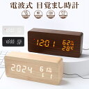【進化版】電波時計 デジタル 置き時計 湿度計 温度計 目覚まし時計 木目調 おしゃれ LED表示 クロック 置時計 大音量 カレンダー アラーム 木製 ウッド...