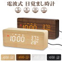 【進化版】電波時計 デジタル 置き時計 湿度計 温度計 目覚まし時計 木目調 おしゃれ LED表示 クロック 置時計 大音量 カレンダー アラーム 木製 ウッド...