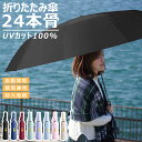 24本骨 折りたたみ傘 メンズ レディース 自動開閉 折り畳み傘 ワンタッチ 雨傘 完全遮光 晴雨兼用 日傘 紫外線 UVカット UPF50+ 大きめ 120c...