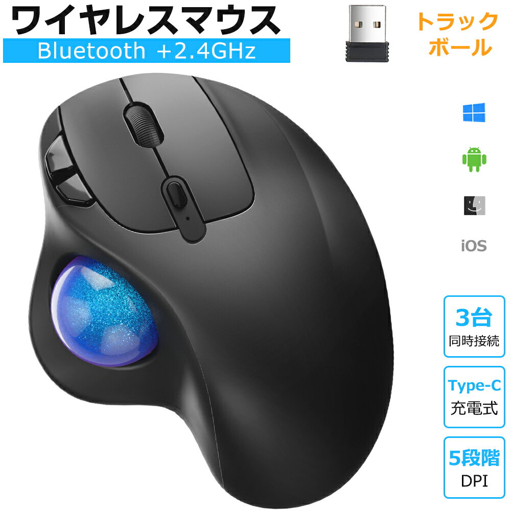 【3台同時接続】トラックボール ワイヤレスマウス Bluetooth+2.4GHz ボール ダブルモード 瞬時接続 トラックボールマウス Type-C充電式 5段階DPI 無線マウス 親指 静音 高精度 エルゴノミクス 7ボタン 進む/戻るボタン Windows/Mac/iOS/Android ビジネス 仕事 送料無料