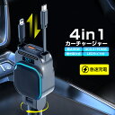 4in1 シガーソケット 充電器 急速充電 巻き取り リール式 カーチャージャー Type-C iPhone 車載充電器 PD QC3.0 最大96W出力 iP...