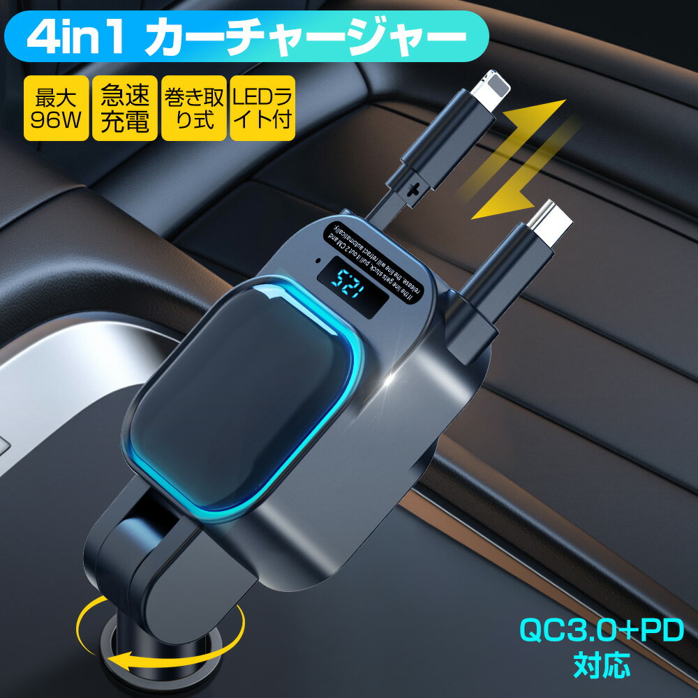 4in1 シガーソケット 充電器 急速充電 巻き取り リール式 カーチャージャー Type-C iPhone 車載充電器 PD QC3.0 最大96W出力 iPad Android シガーチャージャー 4ポート LEDライト 電圧表示 iPhone15/14/13/12 スマホ タブレット ゲーム機 車用品 12V/24V車 後部座席 送料無料