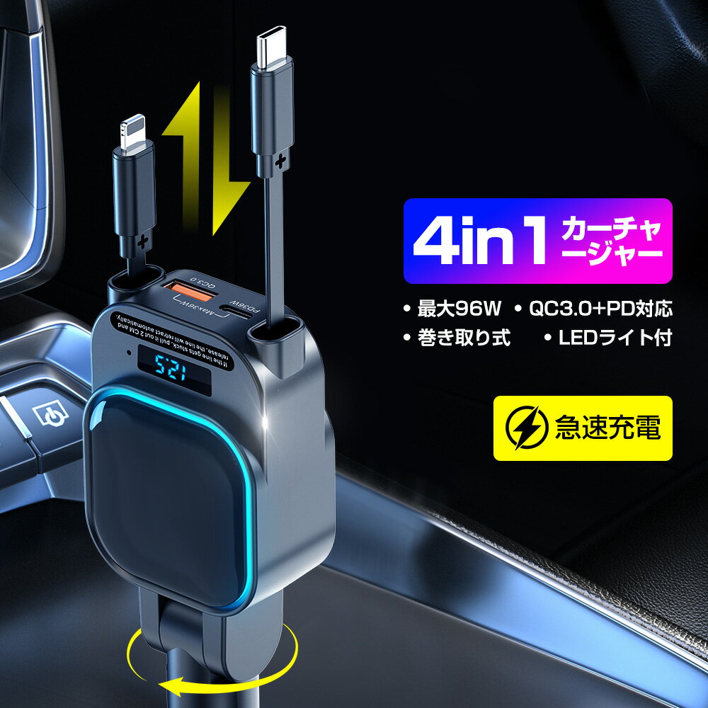4in1 シガーソケット 充電器 急速充電 巻き取り リール式 カーチャージャー Type-C iPhone 車載充電器 PD QC3.0 最大96W出力 iPad Android シガーチャージャー 4ポート LEDライト 電圧表示 iPhone15/14/13/12 スマホ タブレット ゲーム機 車用品 12V/24V車 後部座席 送料無料
