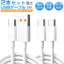 【超お得な2本セット】Type-C 充電ケーブル PD対応 タイプc 充電コード 急速充電 cタイプ ケーブル 両タイプc QC3.0対応 タイプC 充電器 最...