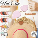 【2個セット】帽子クリップ 強力 ハットクリップ 可愛い 帽子フック マグネット 帽子収納ホルダー レザー キーホルダー キャップクリップ 帽子留め カバン バ...