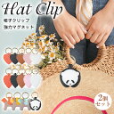 【2個セット】帽子クリップ 強力 ハットクリップ 可愛い 帽子フック マグネット 帽子収納ホルダー レザー キーホルダー キャップクリップ 帽子留め カバン バッグ アクセサリー おしゃれ メガネクリップ サングラス 吊り下げ ハート リーフ ホース パンダ ギフト 送料無料