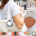 【2個セット】帽子クリップ 強力 ハットクリップ 可愛い 帽子フック マグネット 帽子収納ホルダー レザー キーホルダー キャップクリップ 帽子留め カバン バ...