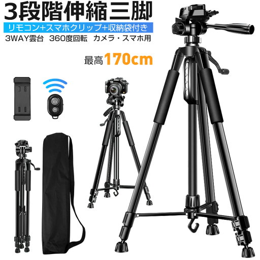 収納袋付き 三脚 ビデオカメラ スマホ三脚 3WAY雲台 デジタル一眼レフ 最高170cm 3段階伸縮 360度回転 リモコン スマホクリップ 折り畳み式 自撮り棒 三脚スタンド デジカメ 三脚 コンパクト スマホスタンド スマホホルダー 俯瞰撮影 iPhone Android カメラ多機種 送料無料 収納袋付き 三脚 ビデオカメラ スマホ三脚 3WAY雲台 デジタル一眼レフ 最高170cm 3段階伸縮 360度回転 リモコン スマホクリップ 折り畳み式 自撮り棒 三脚スタンド デジカメ 三脚 コンパクト スマホスタンド スマホホルダー 俯瞰撮影 iPhone Android カメラ多機種 送料無料
