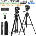 収納袋付き 三脚 ビデオカメラ スマホ三脚 3WAY雲台 デジタル一眼レフ 最高140cm 3段階伸縮 360度回転 リモコン スマホクリップ 折り畳み式 自撮...
