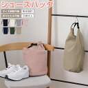 シューズバッグ 小学生 中学生 靴入れ 大人 大きめ シューズケース 男女兼用 シューズ袋 スポーツ 上履き入れ 生活防水 シューズ入れ 折り畳み 靴袋 小学校 保育園 上靴入れ ナイロン ポーチ バックル 防汚 洗える 軽量 子供 男の子 女の子 通学 体育館 ジム 旅行 送料無料