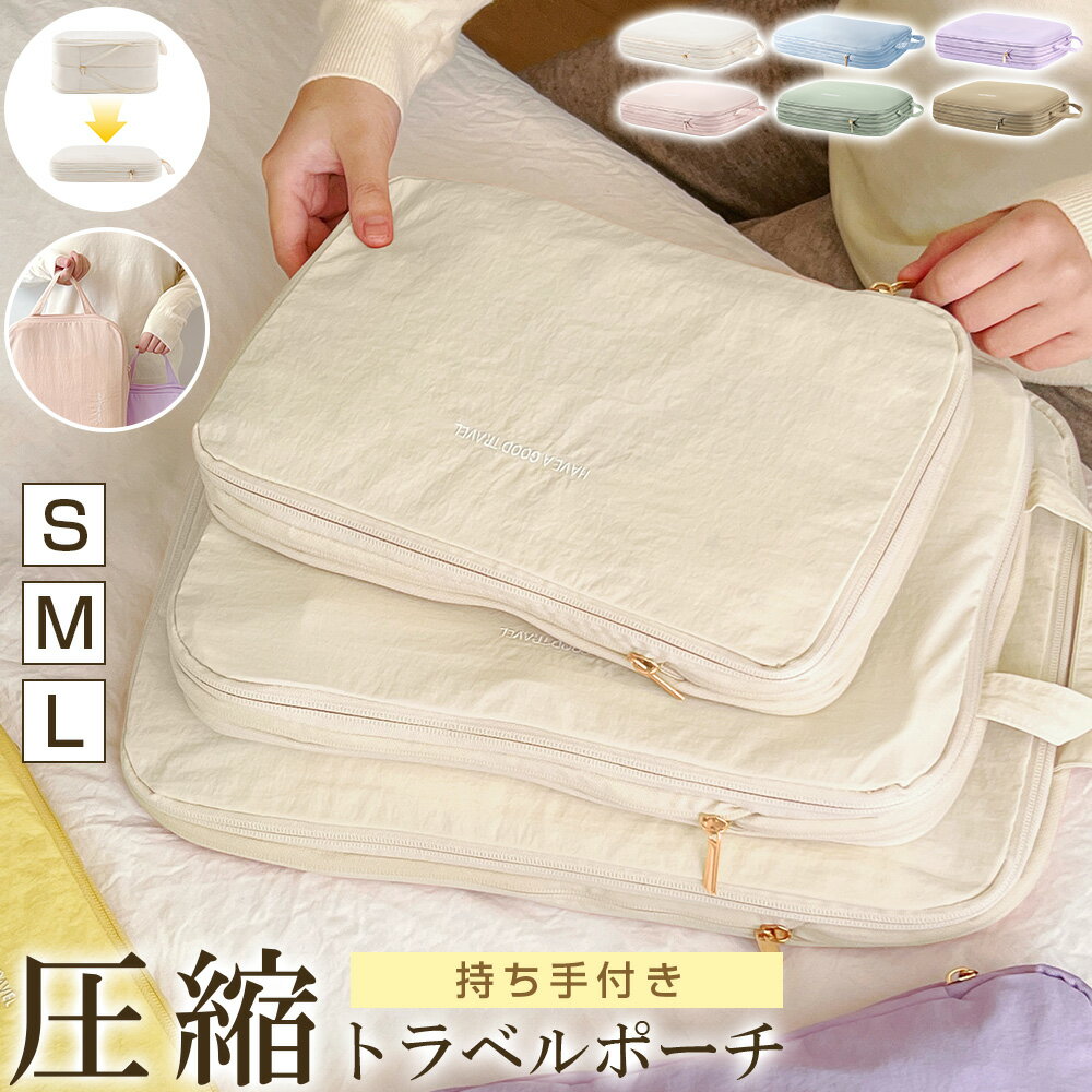 圧縮できる トラベルポーチ 持ち手付き 収納ポーチ 大容量 圧縮ポーチ 衣類 旅行圧縮袋 生活防水 仕分け 圧縮バッグ 両面 おむつポーチ 毛布 服 10L 1...