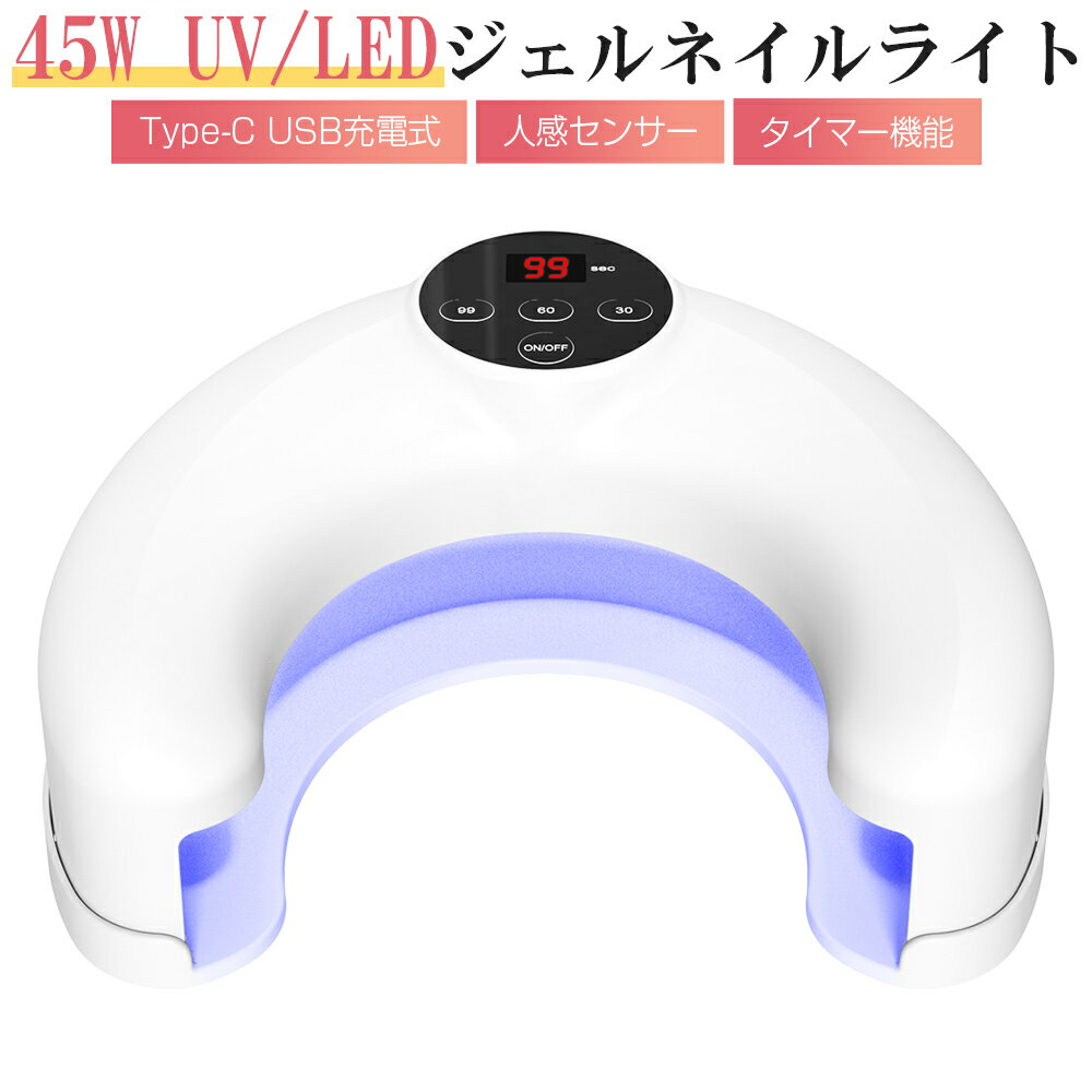 ジェルネイルライト LED UVライト Type-C USB充電式 ネイルライト ジェルライト ネイルドライヤー 硬化..