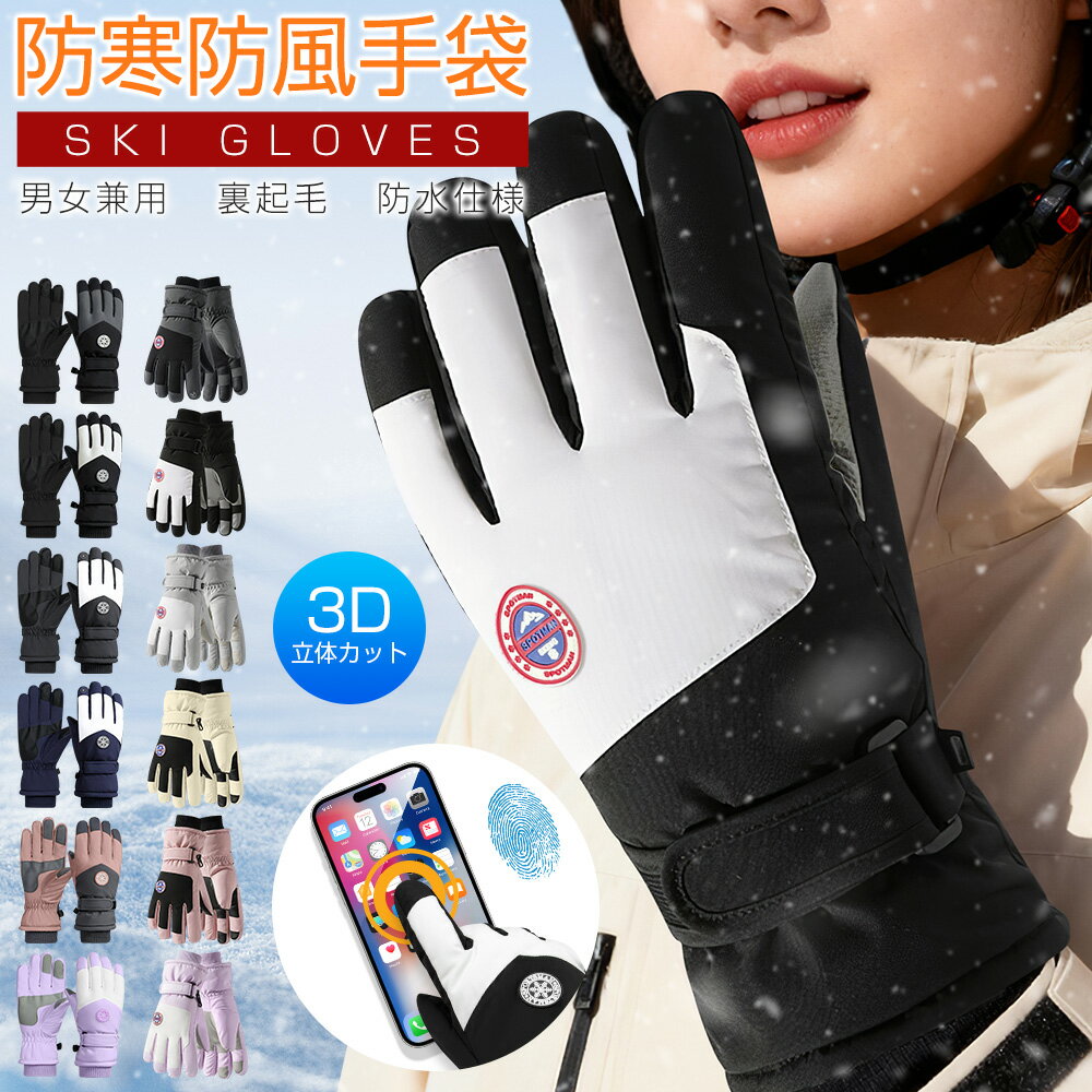 スキー グローブ レディース メンズ スノーボード グローブ スキー手袋 スノボ グローブ 5本指 冬用 バイクグローブ 防寒手袋 防水 防風 スマホ対応 裏起毛 滑り止め 大人 子供 高校生 自転車 登山 釣り 作業 スポーツ おしゃれ 送料無料