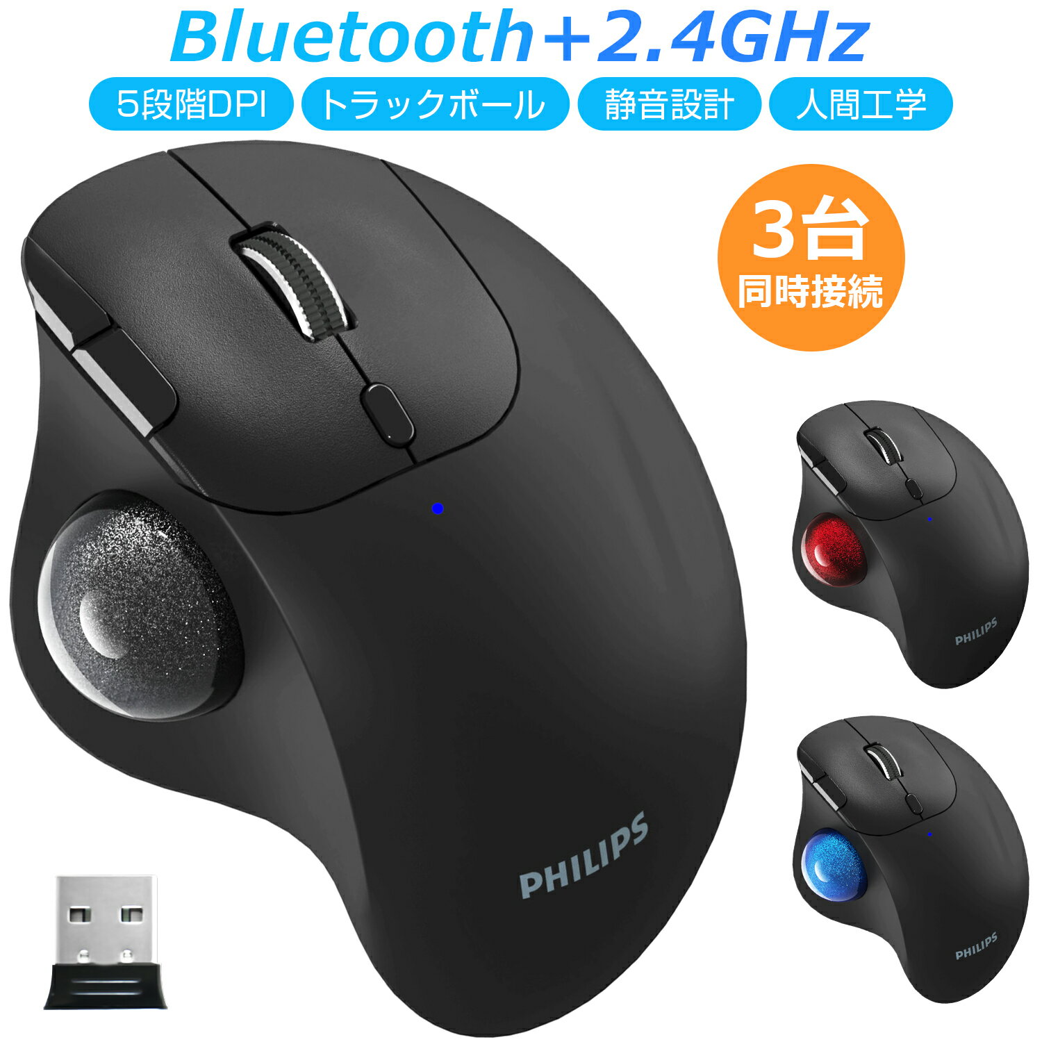フィリップス ワイヤレス トラックボールマウス 静音 Bluetooth+2.4GHzUSB接続 3台同時接続 無線 マウス トラックボール 5段階DPI 電池付属人間工学 7ボタン 進む/戻るボタン 人工ルビー支持 親指操作 Windows Android Mac iOS Chrome 多機種対応 Philips SPK7808 送料無料