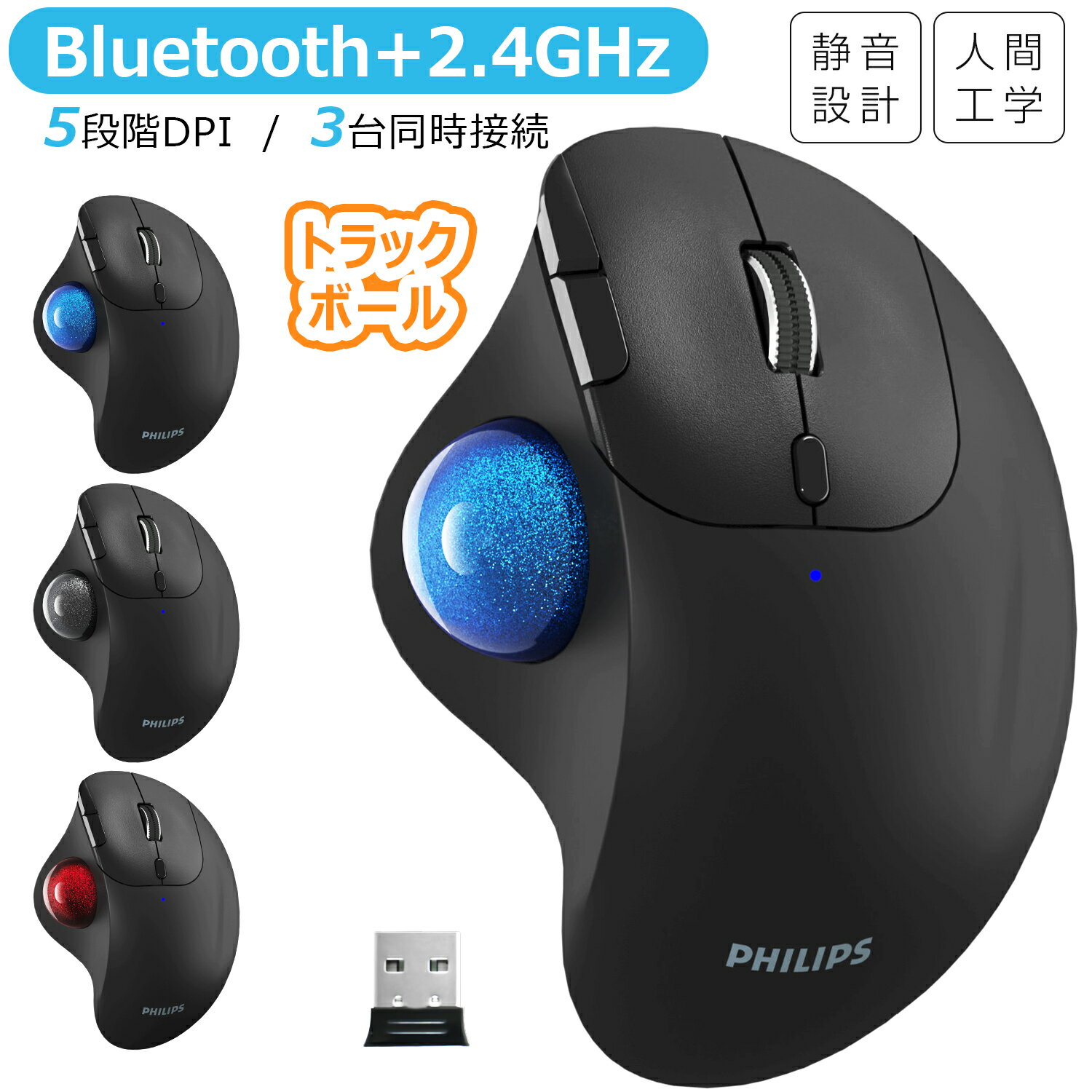 フィリップス ワイヤレス トラックボールマウス 静音 Bluetooth+2.4GHzUSB接続 3台同時接続 無線 マウス トラックボール 5段階DPI 電池付属人間工学 7ボタン 進む/戻るボタン 人工ルビー支持 親指操作 Windows Android Mac iOS Chrome 多機種対応 Philips SPK7808 送料無料