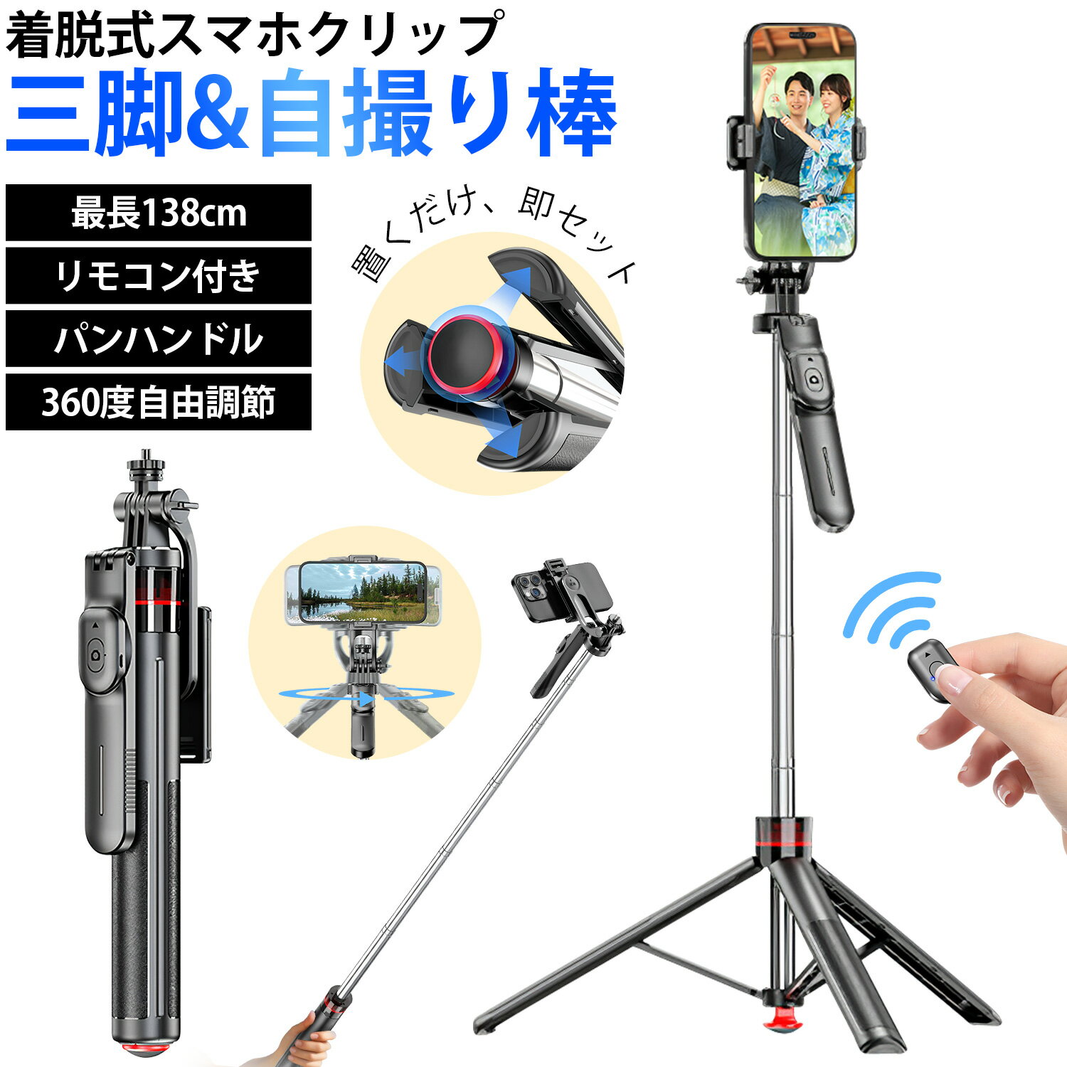 Rakuten - 【置くだけ、即セット】三脚 スマホスタンド 自撮り棒 リモコン スマホ三脚 セルカ棒 最高138cm 7段階伸縮 360度回転 スマホクリップ パンハンドル付き 三脚スタンド デジカメ 三脚 軽量 iPhone Android カメラ対応 1/4インチネジ 撮影録画 俯瞰撮影 旅行 運動会 送料無料