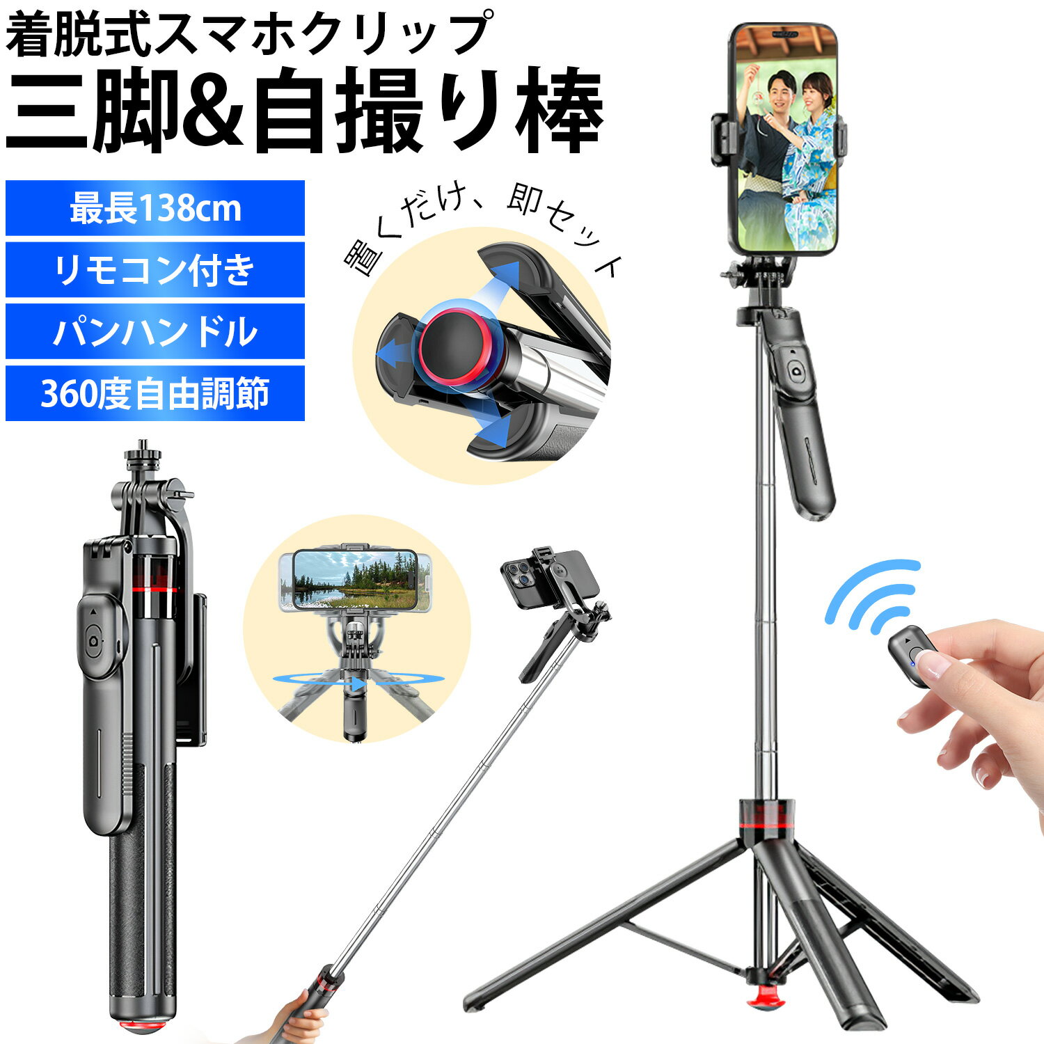 Rakuten - 【置くだけ、即セット】三脚 スマホスタンド 自撮り棒 リモコン スマホ三脚 セルカ棒 最高138cm 7段階伸縮 360度回転 スマホクリップ パンハンドル付き 三脚スタンド デジカメ 三脚 軽量 iPhone Android カメラ対応 1/4インチネジ 撮影録画 俯瞰撮影 旅行 運動会 送料無料
