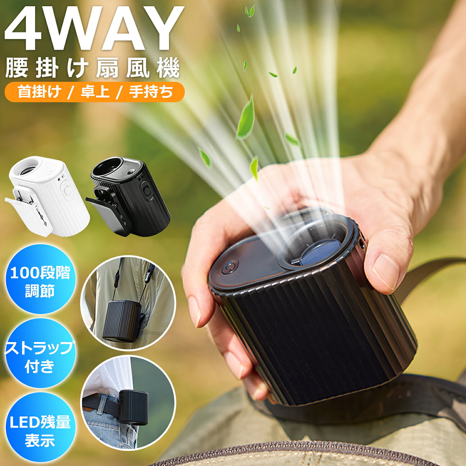 100段階風量 腰掛け扇風機 強力 首掛け扇風機 ストラップ付き ベルトファン LED残量表示 USB扇風機 静音 手持ち扇風…