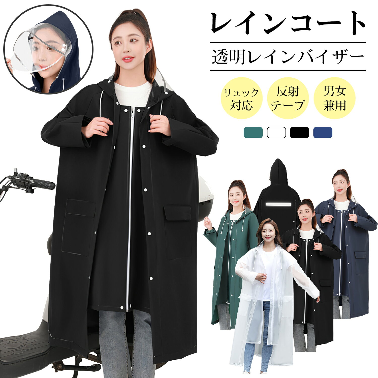 メーカー希望小売価格はメーカーサイトに基づいて掲載しています商品仕様 素材 ・EVA 重量 ・約480g 適応身長 ・約160cm～180cm 商品特長 【二重ツバ付きのマルチユース対応ロングレインコート】 フードに装着したレインバイザーが顔全体をしっかりガード。 クリアな視界を保ちつつ、斜めからの雨や強風、雪も徹底ブロック。 風でフードが飛ばされる心配もなく、調整可能なロープで頭にぴったりフィットさせて雨水の浸入も防ぎます。 自転車やバイクはもちろん、リュック・バッグ・ランドセルを背負ったままでも余裕のあるサイズ設計。 足元までしっかりカバーするロング丈で全身を雨からガードしながら、広めの可動域で作業や運動もストレスフリー。 町歩きからアウトドアまで、様々なシーンで快適にご利用いただけます。 ※ご注意：バイザーの表面に保護用フィルムが付属しています。ご使用前には必ずフィルムを剥がしてください。 【ダブルロック構造で風雨を徹底ブロック】 ファスナーとスナップボタンの二重設計で、縦横からの風雨の侵入をシャットアウト。 密着性の高いファスナーで素早く着脱でき、水の浸入を防止。 さらに、強化スナップボタンは強風時にも外れにくく、高い固定力を発揮します。 【細部までこだわり】 調整可能なサイドボタン：動きに合わせてサイドボタンで広げれば大きく、留めればすっきり。 反射テープ付き ：夜道や暗い日も安全に！ 伸縮する袖口：伸縮性に優れた素材採用で、腕の動きを妨げずに雨水の侵入を徹底シャットアウト。 2つの防水ポケット：携帯を雨から守りつつ、サッと出し入れ可能。 実用性とデザインを両立した、雨の日をもっと快適にする細やかな工夫。 【撥水EVA素材】 環境に優しいEVA新素材を採用したハイスペックレインコート。 無味無臭で肌触りが良く、抜群の通気性により真夏でも蒸れにくい快適設計。 さらに高抗汚れと撥水加工で、大雨や厳しい環境下でも安心。軽量・耐水・耐磨耗、日常からアウトドアまで使えるエコレインコート。 【携帯に便利なコンパクト設計】 折りたたむと約35cm×27cm×3cm・480gの超軽量サイズ。自宅やオフィス、車内に常備できるコンパクトさで、急な雨にもサッと対応可能。 鞄に入れて気軽に持ち運べるので、いつでもどこでも雨の日を快適に過ごせます。 【様々なシーンに適用】 日常からアウトドアまで幅広く活躍！通勤・通学はもちろん、キャンプ、釣り、スポーツ観戦などあらゆるシーンで。 台風や梅雨時期時、雨の日イベントもこれ1枚で安心。プレゼントにも最適な万能レインウェア。 【注意事項】 ※商品の色はブラウザやお使いのモニターの仕様、設定により実際の商品と異なる場合がありますのでご了承ください。 ※サイズは手作業で測定されますので、若干の誤差が生じる場合がございます。 ※製造時期やロット等により、多少の色合いや商品の仕様が変更になる場合がございます。予めご了承くださいませ。 Ewinブランドの商品は、多くのお客様にご愛用頂いております。ヨドバシカメラにも販売して頂いている信頼のブランドです。 ご安心してご利用いただけます。 関連キーワード レインコート 自転車 / レインコート 自転車 通学 / レインコート レディース / レインコート メンズ / レインコート キッズ / レインコート キッズ ランドセル対応 / レインコート 子供 / レインコート 上下 / レインコート ポンチョ / レインコート ランドセル / レインコート リュック / レインコート アウトドア / レインコート ポンチョ / レインコート ポンチョ レディース / レインポンチョ 自転車 / レインポンチョ レディース / レインポンチョ メンズ / レインポンチョ キッズ / レインポンチョ ロング / 雨具 / ポンチョ レディース / ポンチョ メンズ / ポンチョ コート ポンチョ レインコート / ポンチョ コート / ポンチョ 春 / ポンチョ 自転車 通学 / ポンチョ マント / キッズ ポンチョ / ポンチョ 自転車 / ポンチョ サッカー / ポンチョ 大きいサイズ / レインウェア レディース / レインウェア メンズ / レインウェア リュック対応 / レインウェア 自転車 レディース / レインウェア ゴルフ / レインウェア 自転車 / レインウェア 登山 / レインウェア 釣り / レインウェア バイク / レインウェア キッズ
