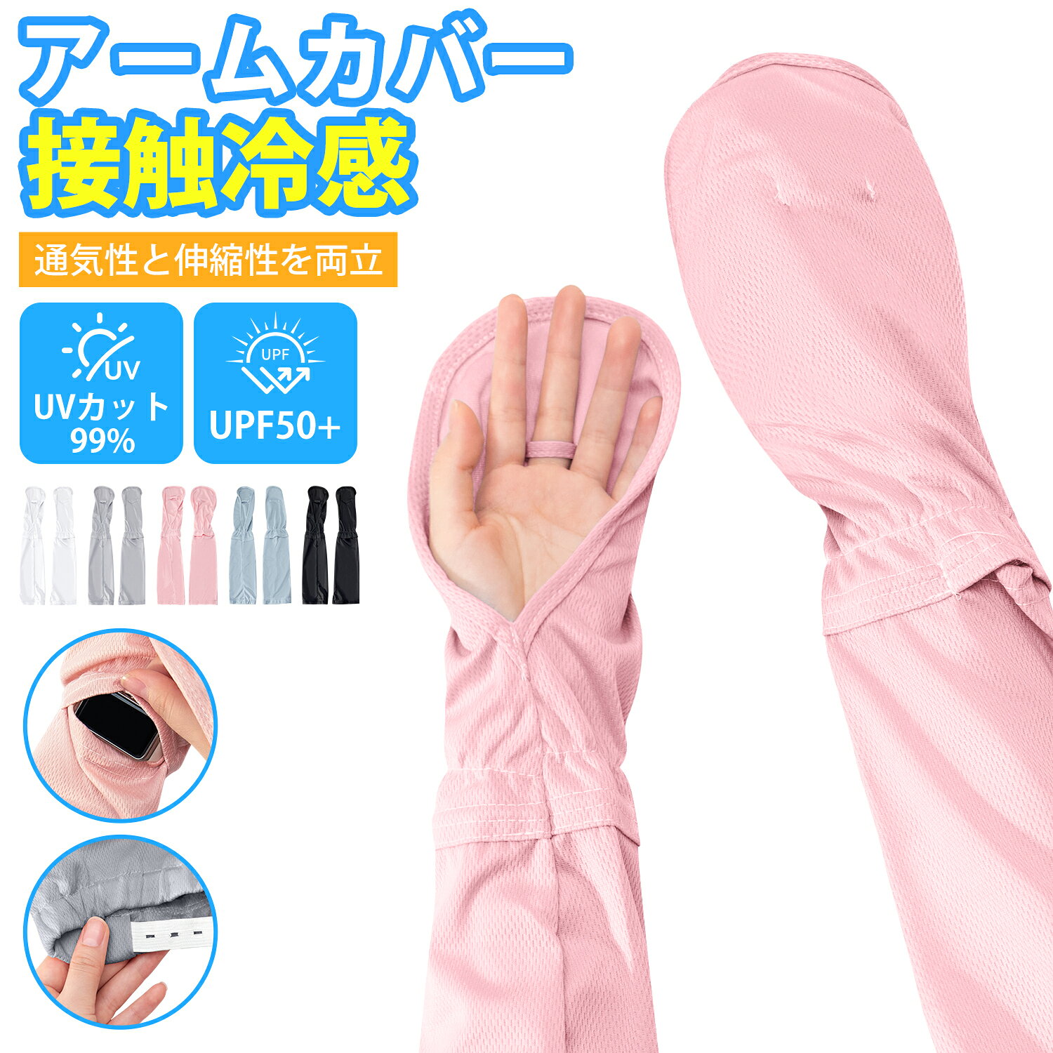メーカー希望小売価格はメーカーサイトに基づいて掲載しています商品仕様 素材 ・ポリエステル 腕周り ・約28cm 袖丈 ・約53cm 本体重量 ・約51g 商品特長 【UPF50+認証取得x紫外線対策】 日焼けは肌のバリア機能を損ない、乾燥や老化を加速させます。特に夏の強い紫外線からデリケートな手肌を守ることが重要です。 このUVカットアームカバーは、UPF50+・UVカット率99％以上の基準を誇り、紫外線をしっかりブロックします。 二の腕部分はボタンとゴムで自分のピッタリサイズを調整でき、上腕が圧迫しないの同時にズレ落ちる心配もありません！紫外線が気になる時でもサッと着用するだけで敏感な手元までしっかりガード。 夏の紫外線対策に最適な1枚です。 【-5°接触冷感x通気速乾】 接触冷感のアイスシルク生地を使用し、肌に触れた瞬間に温度が5度下がる涼しさを実感できます。 通気性に優れた速乾素材が汗を素早く吸収・発散するため、夏の暑い日でも蒸れにくく、長時間着用してもベタつかない爽やかな着け心地を実現しました。 洗濯に強くシワになりにくい特性で、何度でも清潔にご使用いただけます。 【腕サイズ調節付きx優しい伸縮性】 二の腕部分にはずれにくいゴムを内蔵。さらに調節用のボタンを付けており、自分の腕の太さに合わせてピッタリのサイズに調整可能です。締め付けすぎず、かといってずり落ちることもありません。 ぐーんっと伸びてお肌にぴったりフィット。きつすぎず緩すぎない、締め付け感の少ない適度なストレッチ素材を採用しています。 【優れたデザインx良い付け心地】 まるで雲のような極上の肌触り！女性の手のラインを優美に彩るレディース手袋。 柔らか素材が程よくフィットしながらも圧迫感ゼロ。 上品でフェミニンなデザインが、あなたの手元を一層魅力的に演出します。 【様々なシーンに活躍】 超軽量・コンパクトなUVカット手袋で、日常からアウトドアまで幅広く活躍！ 通勤・運転はもちろん、ゴルフやショッピングなどあらゆるシーンで使える万能アイテム。 多彩なカラー展開＆フリーサイズで誰にでもぴったり！ かさばらないのでバッグに常備でき、母の日や誕生日のプレゼントにも最適です。 【注意事項】 ※商品画像は実物と色味が異なる場合がございます。 ※サイズは手作業で測定されますので、若干の誤差が生じる場合がございます。 ※製造時期やロット等により、多少の色合いや商品の仕様が変更になる場合がございます。予めご了承くださいませ。 Ewinブランドの商品は、多くのお客様にご愛用頂いております。ヨドバシカメラにも販売して頂いている信頼のブランドです。 ご安心してご利用いただけます。 関連キーワード アームカバー / アームカバー UV / アームカバー メンズ / アームカバー レディース / アームカバー おしゃれ / アームカバー 冷感 / アームカバー ショート / アームカバー キッズ / アームカバー UVカット / アームカバー 作業用 / アームカバー メンズ 冷感 / アームカバー 肌色 / アームスリーブ 冷感 / アームスリーブ メンズ / アームスリーブ ジュニア / 腕カバー / 腕カバー メンズ / 腕カバー レディース / 腕カバー 冷感 / 腕カバー 作業用 / 腕カバー アームカバー / 腕カバー おしゃれ / 腕カバー 日焼け止め 紫外線対策 アームガード / 腕カバー 防水 / 腕カバー UVカット / 腕カバー スポーツ / 腕カバー 日焼け防止 / アームガード / アームガード メンズ / アームガード 日焼け / アームガード 作業用 / アームガード メンズ 冷感 / アームガード 子供 / 袖カバー / 袖カバー 小学生 / 袖カバー 作業用 / 袖カバー 子供 / 袖カバー キッズ / 袖カバー 事務 / 袖カバー レディース / 手袋 日焼け防止 / 手袋 夏用 / 手袋 レディース / 手袋 UV / 手袋 uvカット 日焼け防止 / 手袋 uv ショート / 手袋 日焼け / 手袋 作業用 / 手袋 スマホ対応 / 手袋 メンズ / 手袋 キッズ / 手袋 自転車 / 手袋 スマホ / 手袋 ニトリル / 手袋 薄手 / 手袋 指なし / UV手袋 ショート / UV手袋 ロング / uv手袋 指あり / uv手袋 指なし / uv手袋 絶対焼かない / uv手袋 かわいい / UV手袋 レディース UVカット手袋 ショート/ UV手袋 指 / UV手袋 ショート 指あり / UV手袋 ショート 指なし / uv手袋 ショート 滑り止め / UV手袋 日焼け防止 / UV手袋 夏用 / UV手袋 おしゃれ / UV手袋 レディース / UV手袋 作業用 / UV手袋 スマホ対応 / UV手袋 メンズ / UV手袋 キッズ / UV手袋 自転車 / UV手袋 スマホ / UV手袋 薄手 / uv手袋 夏用 日烧け防止 / uv 手袋 滑り止め / uv手袋 夏用 日焼け防止 メンズ / uv手袋 夏用 日焼け防止 おしゃれ / UVカット手袋 日焼け止め / uvカット手袋 運転用 / uvカット手袋 滑り止め / UVカット手袋 メッシュ / uvカット手袋 釣り / UV手袋 レディース / UVカット手袋 ショート / UVカット手袋 ロング / UVカット手袋 指なし / 冷感 uvカット手袋 / UVカット手袋 Sサイズ / レディース手袋 / レディース手袋 夏 / レディース手袋 uvカット / レディース手袋 夏用 / レディース手袋 スマ木対応 / レディース手袋 冷感 / レディース手袋 薄手 / 夏用手袋 / 夏用手袋 レディース / 夏用手袋 メンズ / 夏用手袋 バイク/ 夏用手袋 登山 / 夏用手袋 レディース 日焼け防止 / 夏用手袋 自転車 / 夏用手袋 レディース おしゃれ / 夏用手袋 レディース 日焼け防止 自転車 / 夏用手袋 メンズ 冷感 / 夏用手袋 スマホ対応 / 夏用手袋 指なし / グローブ バイク/ グローブ 日焼け防止 / グローブ 夏用 / グローブ レディース / グローブ 作業用 / グローブ スマホ対応 / グローブ メンズ / グローブ キッズ / グローブ 自転車 / グローブ スマホ / グローブ 薄手 / ロング手袋 / ロング手袋 UVカット / UV ロング手袋 / ロング手袋 紫外線 / ロング手袋 日焼け防止 /