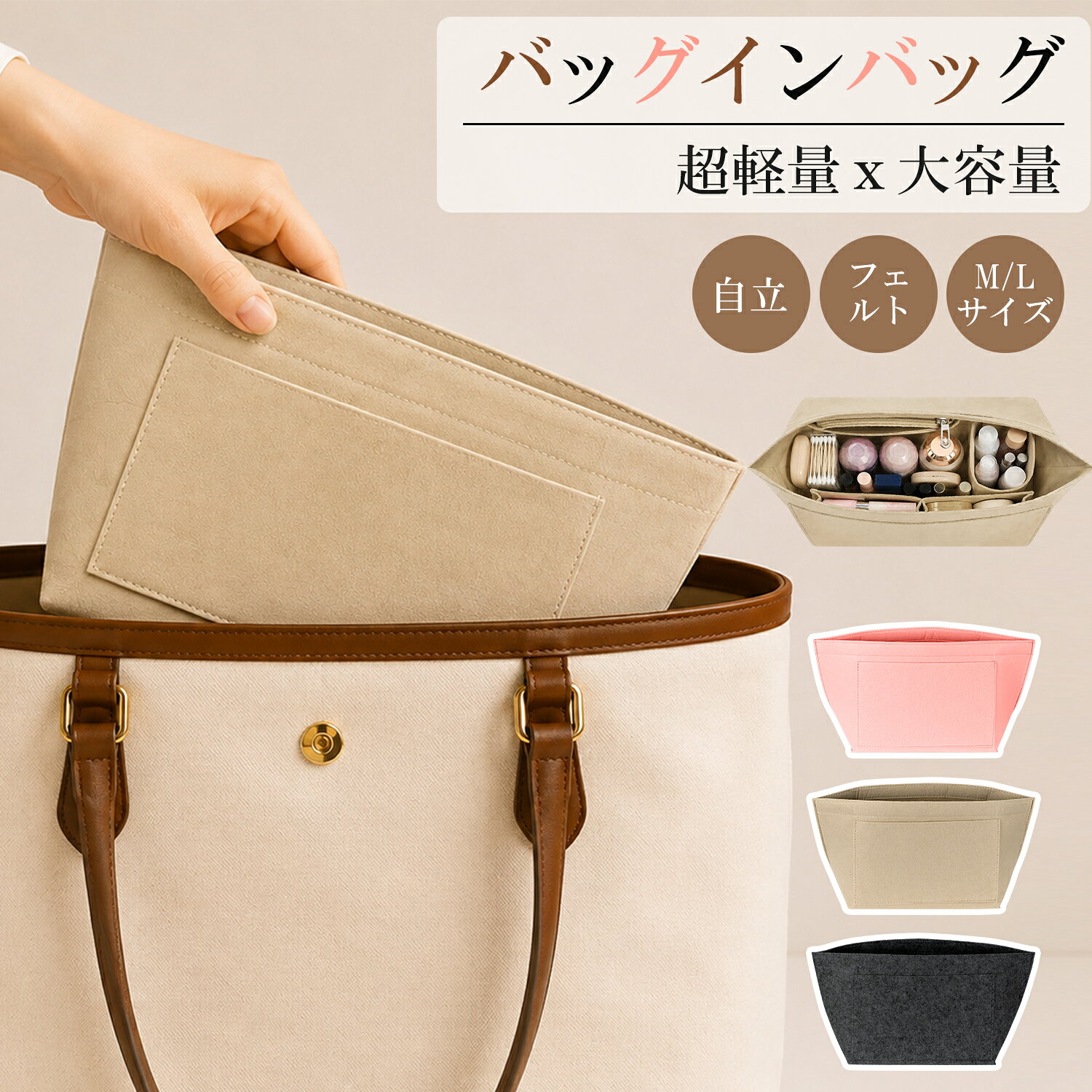 メーカー希望小売価格はメーカーサイトに基づいて掲載しています商品仕様 素材 ・ポリエステル100% サイズ&重量 ・Mサイズ：下辺約26（上辺約36）*20*15cm ・重量：約138g ・Lサイズ：下辺約28（上辺約41）*25*19cm ・重量：約193g ※ご注意：手作業による測定のため、誤差が生じる場合がございます。具体的な数値は実物に準じます。 商品特長 【バッグの中をすっきり整理】 財布やスマホ、鍵などの小物を見やすく収納。バッグを替える際も、そのまま簡単に移し替えできます。 【仕分けやすい多ポケット設計】 8つの独立ポケットで、小物を種類ごとにすっきり整理。必要なものをすぐに取り出せます。 【軽量フェルト・自立設計】 柔らかなフェルト素材が大切な荷物をやさしく保護。軽量ながら、バッグの中でしっかり自立します。 【男女兼用・幅広いバッグに対応】 シンプルなデザインで、通勤バッグ、トートバッグ、リュック、マザーズバッグ、旅行バッグなどに使えます。 【選べるM・Lサイズ】 お手持ちのバッグや荷物の量に合わせて、2サイズから選べます。 【対応バッグサイズの目安】 ■Mサイズ 下辺約26cm／上辺約36cm／高さ約20cm／マチ約15cm 普段使いのトートバッグや、ミディアムサイズのバッグにおすすめです。 対応目安： ・ロンシャン（LONGCHAMP）ル プリアージュ オリジナル M ショルダーバッグ ・ロンシャン（LONGCHAMP）ル プリアージュ オリジナル L トップハンドルバッグ ・ルイ・ヴィトン（LOUIS VUITTON）スピーディ 30 ・ルイ・ヴィトン（LOUIS VUITTON）スピーディ 35 ・ゴヤール（GOYARD）サンルイ PM ・エルメス（HERMÈS）ガーデン・パーティ 36 ・ディオール（DIOR）ブックトート ミディアム ・エルベシャプリエ（HERVÉ CHAPELIER）707C コーデュラ舟型トート M ・エルベシャプリエ（HERVÉ CHAPELIER）707GP リュクス舟型トート M ■Lサイズ 下辺約28cm／上辺約41cm／高さ約25cm／マチ約19cm 大きめのトートバッグ、通勤バッグ、旅行用バッグ、マザーズバッグなどにおすすめです。 対応目安： ・ロンシャン（LONGCHAMP）ル プリアージュ オリジナル L ショルダーバッグ ・ゴヤール（GOYARD）サンルイ GM ・ルイ・ヴィトン（LOUIS VUITTON）ネヴァーフル GM ・エルベシャプリエ（HERVÉ CHAPELIER）725C コーデュラ舟型トート L ・エルベシャプリエ（HERVÉ CHAPELIER）725GP リュクス舟型トート L ・ロンシャン（LONGCHAMP）ル プリアージュ オリジナル L トラベルバッグ 【ご購入前にご確認ください】 ※上記の対応バッグは、各ブランドが公表している外寸をもとにしたサイズ目安です。 ※バッグの製造時期、素材、内張り、開口部の形状、縫製の個体差、収納している荷物の量によって、使用感が異なる場合があります。 ※ご購入前に、必ずお手持ちのバッグの内寸と本商品のサイズをご確認ください。 ※本商品は、記載されている各ブランドの純正品および関連商品ではありません。 ※ブランド名および商品名は、サイズ比較と対応目安を示すために使用しています。 ※撮影の為、画質等の関係上、色などが実際の商品と若干違ってしまうこともあるかもしれませんがご理解のほどご購入ください。 Ewinブランドの商品は、多くのお客様にご愛用頂いております。ヨドバシカメラにも販売して頂いている信頼のブランドです。 ご安心してご利用いただけます。