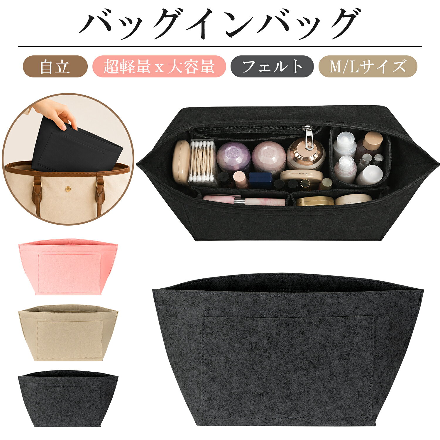 メーカー希望小売価格はメーカーサイトに基づいて掲載しています商品仕様 素材 ・ポリエステル100% サイズ&重量 ・Mサイズ：下辺約26（上辺約36）*20*15cm ・重量：約138g ・Lサイズ：下辺約28（上辺約41）*25*19cm ・重量：約193g ※ご注意：手作業による測定のため、誤差が生じる場合がございます。具体的な数値は実物に準じます。 商品特長 【バッグの中をすっきり整理】 財布やスマホ、鍵などの小物を見やすく収納。バッグを替える際も、そのまま簡単に移し替えできます。 【仕分けやすい多ポケット設計】 8つの独立ポケットで、小物を種類ごとにすっきり整理。必要なものをすぐに取り出せます。 【軽量フェルト・自立設計】 柔らかなフェルト素材が大切な荷物をやさしく保護。軽量ながら、バッグの中でしっかり自立します。 【男女兼用・幅広いバッグに対応】 シンプルなデザインで、通勤バッグ、トートバッグ、リュック、マザーズバッグ、旅行バッグなどに使えます。 【選べるM・Lサイズ】 お手持ちのバッグや荷物の量に合わせて、2サイズから選べます。 【対応バッグサイズの目安】 ■Mサイズ 下辺約26cm／上辺約36cm／高さ約20cm／マチ約15cm 普段使いのトートバッグや、ミディアムサイズのバッグにおすすめです。 対応目安： ・ロンシャン（LONGCHAMP）ル プリアージュ オリジナル M ショルダーバッグ ・ロンシャン（LONGCHAMP）ル プリアージュ オリジナル L トップハンドルバッグ ・ルイ・ヴィトン（LOUIS VUITTON）スピーディ 30 ・ルイ・ヴィトン（LOUIS VUITTON）スピーディ 35 ・ゴヤール（GOYARD）サンルイ PM ・エルメス（HERMÈS）ガーデン・パーティ 36 ・ディオール（DIOR）ブックトート ミディアム ・エルベシャプリエ（HERVÉ CHAPELIER）707C コーデュラ舟型トート M ・エルベシャプリエ（HERVÉ CHAPELIER）707GP リュクス舟型トート M ■Lサイズ 下辺約28cm／上辺約41cm／高さ約25cm／マチ約19cm 大きめのトートバッグ、通勤バッグ、旅行用バッグ、マザーズバッグなどにおすすめです。 対応目安： ・ロンシャン（LONGCHAMP）ル プリアージュ オリジナル L ショルダーバッグ ・ゴヤール（GOYARD）サンルイ GM ・ルイ・ヴィトン（LOUIS VUITTON）ネヴァーフル GM ・エルベシャプリエ（HERVÉ CHAPELIER）725C コーデュラ舟型トート L ・エルベシャプリエ（HERVÉ CHAPELIER）725GP リュクス舟型トート L ・ロンシャン（LONGCHAMP）ル プリアージュ オリジナル L トラベルバッグ 【ご購入前にご確認ください】 ※上記の対応バッグは、各ブランドが公表している外寸をもとにしたサイズ目安です。 ※バッグの製造時期、素材、内張り、開口部の形状、縫製の個体差、収納している荷物の量によって、使用感が異なる場合があります。 ※ご購入前に、必ずお手持ちのバッグの内寸と本商品のサイズをご確認ください。 ※本商品は、記載されている各ブランドの純正品および関連商品ではありません。 ※ブランド名および商品名は、サイズ比較と対応目安を示すために使用しています。 ※撮影の為、画質等の関係上、色などが実際の商品と若干違ってしまうこともあるかもしれませんがご理解のほどご購入ください。 Ewinブランドの商品は、多くのお客様にご愛用頂いております。ヨドバシカメラにも販売して頂いている信頼のブランドです。 ご安心してご利用いただけます。