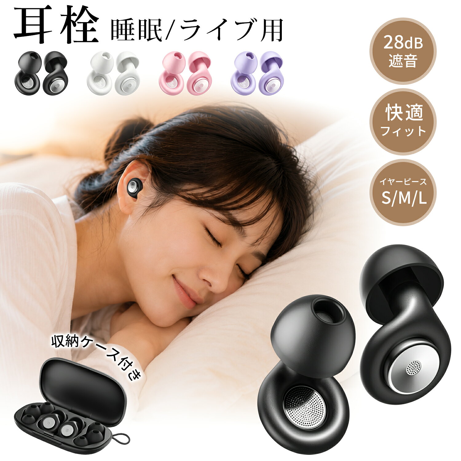 メーカー希望小売価格はメーカーサイトに基づいて掲載しています商品仕様 材質 ・シリコン、ABS 本体サイズ ・約15mmx14mmx5mm 収納ケースサイズ ・約15mmx14mx85mm 本体重量 ・約2g（1セット） 収納ケース重量 ・約5g パッケージの内容 ・耳栓（イヤーチップMサイズ装着済）x1セット ・交換用イヤーチップ Sサイズx1セット ・交換用イヤーチップ Mサイズx1セット ・交換用イヤーチップ Lサイズx1セット ・収納ケースx1個 商品特長 【周囲の騒音から耳を守る・ノイズキャンセリング機能搭載】 長時間の大音量に耳がさらされる環境では、睡眠用・ライブ用耳栓での負担軽減が重要です。 最大約28dBまでの遮音効果を実現し、あらゆる場所で静寂な空間を提供します。 【会話クリア設計・3サイズのイヤーチップ選択可】 バックグラウンドノイズを軽減しながら、耳の閉塞感を最小限に抑える設計です。 育児中の会話・集会・イベントなど、周囲とのコミュニケーションが必要な場面でも快適にご使用いただけます。 特殊音響構造により声のこもりを解消。共同作業やグループ活動をサポートします。 3種類のサイズから最適なフィット感を選択可能。耳の形状に合わせたカスタマイズが簡単にできます。 【超柔軟フィット・丸洗い対応】 ソフトシリコン素材採用で、装着時の違和感を軽減。 汗による滑りを防止する微細溝加工を施し、水洗い可能で清潔な使用を維持。 繰り返し洗浄しても変形しません。衛生的で持続的な使用を実現するエコフレンドリー設計です。 【休息&集中に最適・収納ケースで携帯便利】 騒音が気になる方の休息・睡眠・集中環境を徹底サポート。 オフィスや自宅はもちろん、通勤電車・新幹線・飛行機内でも即座に静寂を創出。 音過敏症の方でも安心して使用できる低刺激設計。 専用収納ケース付属で、カバンの中で衛生的に携帯可能です。 【ワンタッチ装着・フィット感持続】 3サイズの交換用イヤーチップで簡単フィッティング。 耳に挿入→軽く回転させるだけで確実に固定。 人体工学に基づいた形状が長時間の使用でも外れにくく、就寝時の寝返りでも圧迫感がありません。 【ご使用上の注意】 ※撮影環境により実物と色味が異なる場合がございます。 ※小さな部品を含むため、3歳未満のお子様の手の届かない場所に保管してください。