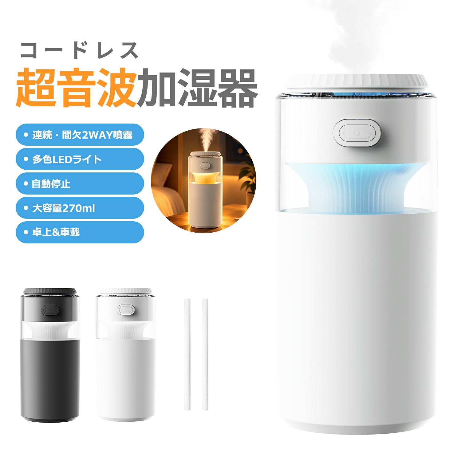 メーカー希望小売価格はメーカーサイトに基づいて掲載しています商品仕様 型番 ・D28 素材 ・ABS,PP 電池容量 ・3.7V 800mAh 充電時間 ・約1.5時間 バッテリー使用時間 ・噴霧のみ： 連続噴霧：約3.2h 間欠噴霧：約6.4h ・噴霧＋ライト： 連続噴霧：約2.2h 間欠噴霧：約4.4h タンク容量 ・270ml 噴霧量 ・35mL/h サイズ ・約72×72×159mm 本体重量 ・約196.6g パッケージ内容 ・加湿器×1 ・交換用吸水芯×1 ・Type-C充電ケーブル×1 ・日本語取扱説明書×1 商品特長 【コードレス・好きな場所でうるおいケア】 コンセントに縛られないコードレス設計。 充電しておけば、寝室・リビング・オフィス・車内など、さまざまな場所で使用できます。 デスク周りの乾燥対策や、就寝時のパーソナル加湿にぴったり。 いつでも近くに置いて、快適なうるおい空間をサポートします。 【Type-C充電対応・外出先でも便利】 Type-C充電ポートを採用し、手軽に充電可能。 スマートフォンなどの充電機器と同じUSB Type-Cケーブルを使用できるため、旅行先や出張先でも使いやすい設計です。 コードレスだから、場所を選ばず気軽に持ち運べます。 【270mlタンク搭載・コンパクトでもしっかり加湿】 約270mlの給水タンクを搭載。 頻繁な給水の手間を軽減し、デスクやベッドサイドで使いやすいサイズ感を実現しました。 約72×72×159mmのコンパクトボディで、省スペースにも設置可能。 小さなスペースにも置きやすく、毎日の乾燥対策に活躍します。 【2種類の噴霧モード・好みに合わせて使用可能】 連続噴霧モードと間欠噴霧モードを搭載。 使用シーンに合わせて切り替えでき、就寝時や作業中など、用途に合わせた加湿が可能です。 最大約6.4時間使用でき、長時間の使用にも対応します。 【7色LEDライト搭載・癒しの空間を演出】 加湿機能だけでなく、7色LEDライト機能も搭載。 やさしい光がリラックスできる空間を演出し、寝室やリビングのインテリアにも馴染みます。 夜間のナイトライトとしても便利に使用できます。 【静音設計・軽量ボディ】 静音設計で、仕事中や就寝時にも使いやすい仕様。 約196gの軽量ボディで持ち運びも簡単。 オフィス、寝室、車内、旅行先など、必要な場所へ気軽に持っていけます。 【様々なシーンで活躍する】 乾燥が気になる季節の日常ケアに。 ・ベッドサイドで就寝時のうるおいケア ・デスクで仕事中の乾燥対策 ・車内の快適空間づくり ・旅行や出張先での使用 コンパクトだから、いつでもどこでも自分専用の加湿環境を作れます。 ※内蔵する単電池1個当たりの体積エネルギー密度が400Wh/L未満のため、電気用品安全法の規制対象外となっております。 【ご使用上の注意】 ※初回使用前にタンクへ適量の水を入れてからご使用ください。 ※水道水以外（香水、アロマオイル、洗剤など）は故障の原因となるため使用しないでください。 ※長期間使用しない場合は、水を抜いて本体を乾燥させて保管してください。 ※使用中は本体を傾けたり、逆さにしたりしないでください。 ※噴霧口をふさいだ状態で使用しないでください。 ※本製品は個人空間向けの卓上加湿器です。広い空間全体を加湿する用途には適していません。 関連キーワード 加湿器 コンパクト / 加湿器 コードレス / 加湿器 小型 / 加湿器 超音波式 / 加湿器 大容量 / 加湿器 アロマ / 加湿器 おしゃれ / 加湿器 気化式 / 加湿器 スチーム式 /