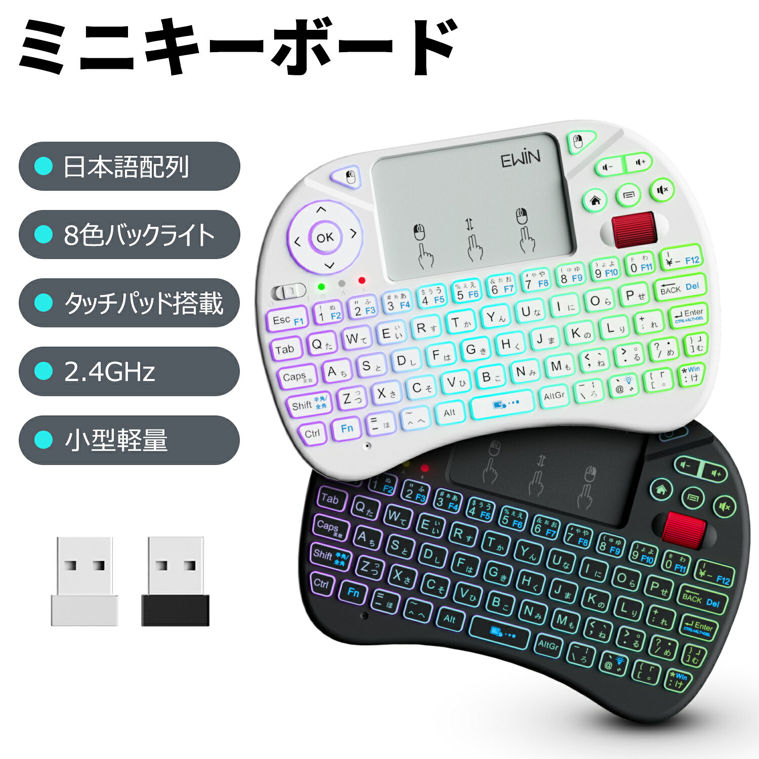 ミニ キーボード ワイヤレス 2.4GHz 日本語JIS配列 ワイヤレスキーボード タッチパッド搭載 8色バックライト マウスセット一体型 無線 USBレシーバー付き 接続簡単 超小型 コンピューター/スマートTV/PC/パソコン/プロジェクター/タブレット Ewin 送料無料
