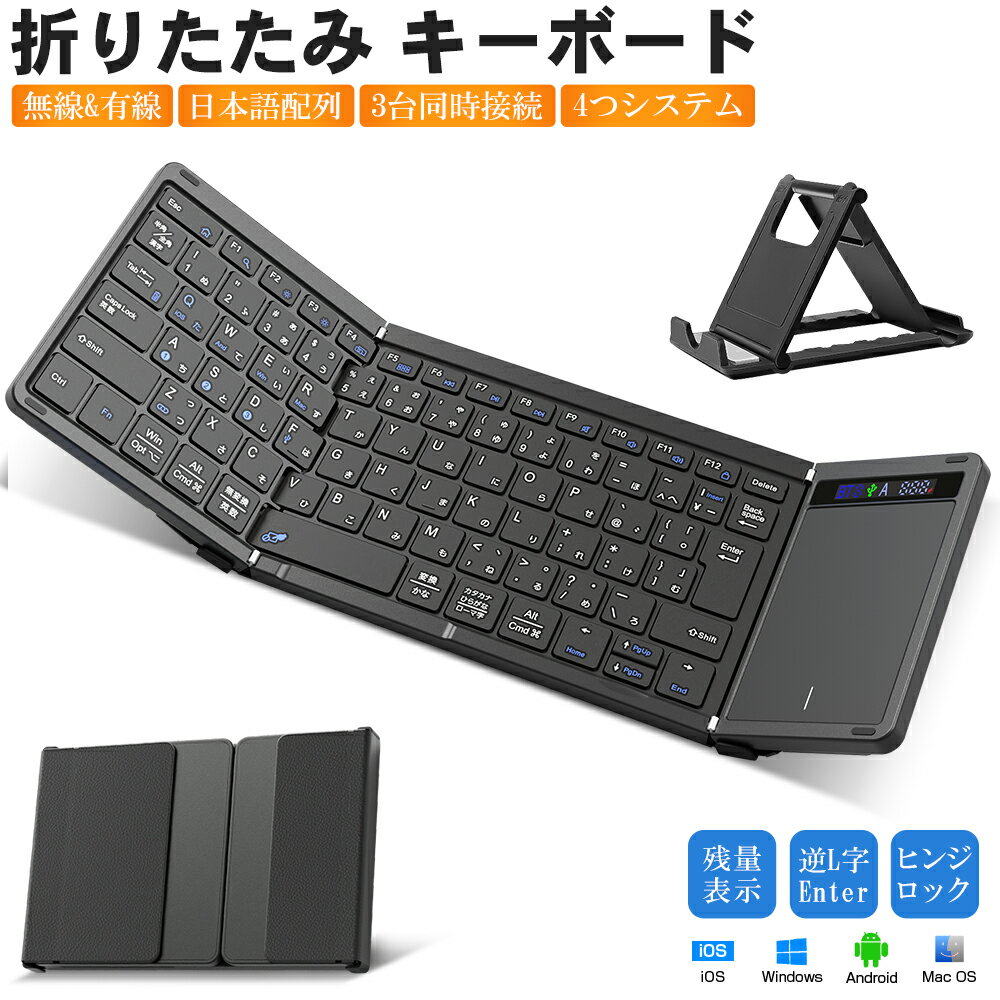 【無線と有線両対応】Ewin 折りたたみ キーボード 日本語配列 ワイヤレスキーボード Bluetooth タッチパッド付き iPad タブレット パソコン iPhone スマホ用 iOS Windows Android Mac対応 残量表示 スマホスタンド付き マルチペアリング 小型 薄型 軽量 在宅勤務 送料無料