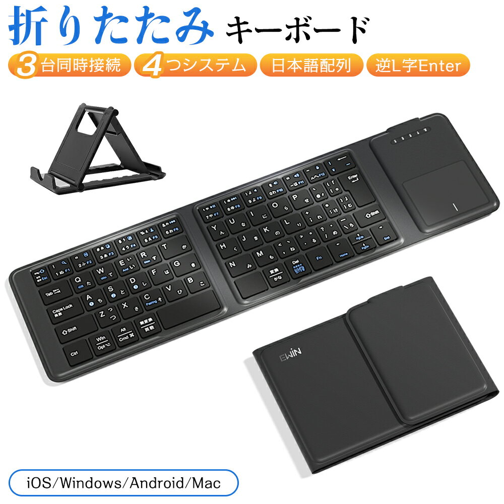 Ewin 折りたたみ キーボード Bluetooth 日本語配列 iPad ワイヤレスキーボード タッチパッド付き ブルートゥース キーボード iOS Android Windows Mac iPhone スマホスタンド付き 小型 Type-C充電式 タブレット マルチペアリング 軽量 薄型 在宅勤務 送料無料