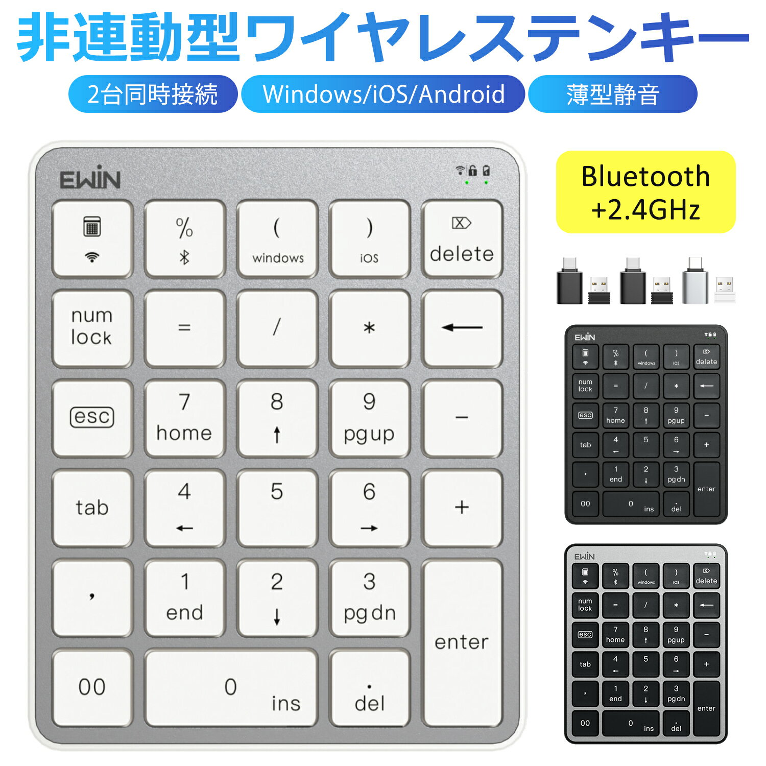 メーカー希望小売価格はメーカーサイトに基づいて掲載しています商品仕様 接続方式 Bluetooth接続&2.4GHz無線接続 ペアリング台数 2台 キーボード方式 パンタグラフ 対応OS Windows/iOS/Android ※ご注意：本製品はMacに非対応です。 動作電圧 1.3V~1.5V 動作電流 スリープ電流 スリープ時間 10分間 待受電流 ウェイクアップ方式 任意のキーを押す キー数 28キー 本体サイズ 10.3cmx12.5cmx1.7cm 本体重量 約80g パッケージ内容 ・キーボード本体x1 ・2.4Ghzワイヤレスレシーバーx1 ・Type-C変換アダプターx1 ・日本語取扱説明書x1 商品特長 【Ewinオリジナル：非連動テンキー】 市販のテンキーの多くは連動型のため、NumLockをONにすると本体キーボードのテンキー部分にも影響が出てしまうことがあります。 Ewinが独自開発した非連動型テンキーなら、本体キーボードとは独立してNumLockのON／OFFが可能。 ストレスフリーで快適な入力環境を実現します。 【Bluetooth+2.4GHz ・2台同時接続】 本製品は2.4GHzとBluetoothの2方式に対応。2台のデバイスをそれぞれ接続し、スムーズに切り替えて使用できます。 Bluetooth接続ならUSBポートを占有せず、複数のパソコンで使用する場合に便利です。 2.4G接続はBluetooth非対応のパソコンでも使用可能。 狭いデスクでも配線を気にせず使えるワイヤレステンキーです。デスクトップ、ノートパソコン、タブレットに対応します。 【マルチペアリング・3つシステム対応】 Windows/iOS/Androidなど複数のシステムに対応しており、デスクトップ、ノートパソコン、タブレットを自由に接続して使用できます。 ※ご注意：本製品はMacシステムには対応しておりませんので、あらかじめご了承ください。 【日本語配列対応テンキー】 Excelで「＝」「＊」「／」などの記号を使用しても文字化けせず、正確に入力できます。 一般的な英語配列用テンキーとは違い、日本語配列に完全対応。ストレスなくお使いいただけます。 【超薄型・軽量設計】 最薄部はわずか5mm、重量は約80gの軽量設計。持ち運びに便利で、デスク周りを広く使えます。 【省エネ設計・単4型電池1本（別売り）】 単4形乾電池1本で、最大約1年間の待機が可能（電源スイッチON時）。 ※ご注意：単4乾電池は付属しておりませんので、別途ご用意ください。 【人間工学なデザイン・高耐久のアルミニウム合金】 人間工学に基づいた薄型デザインと、適度な角度が長時間の入力でも手首への負担を軽減。パンタグラフ方式のキーは静かで軽快な打鍵感を実現し、ノートパソコンのような快適な使用感です。キートップは指先にフィットする形状で、ミスタイプを抑えます。 外装には高品質なアルミニウム合金とABS素材を採用。耐摩耗性・耐汗性に優れ、滑り止め・指紋防止加工も施されています。耐久性の高い特殊コーティングにより、過酷な使用環境にも対応します。 コンパクトでスタイリッシュな本製品は、在宅勤務でのデスク周りを広く使いたい方や、ノマドワーカーの持ち運び用キーボードとしても最適です。 【技適取得済みの正規品】 技適認証を取得済みのBluetoothキーボードで、ご安心にご使用ください。 【1年の保証期間】 保証期間を「1年間」としていますので、安心してご利用いただけます。 Ewinブランドの商品は、多くのお客様にご愛用頂いております。ヨドバシカメラ、ビッグカメラにも販売して頂いている信頼のブランドです。 ご安心してご利用いただけます。 ご注意：キーボードのキーが取り外すことができ、お子様が誤って飲み込んでしまう危険がありますので、絶対にお子様の手の届かないところに保管してください。