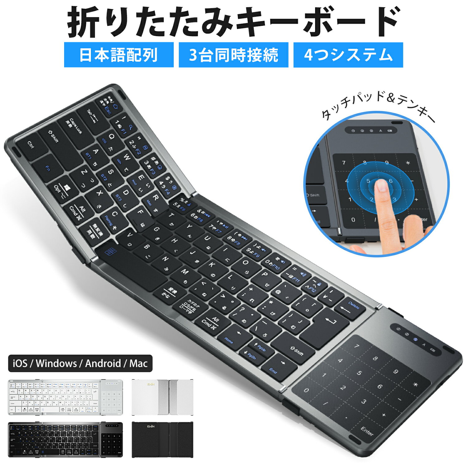 Ewin 折りたたみ キーボード Bluetooth 日本語配列 タッチパッド＆テンキー付き ワイヤレスキーボード iOS Android Windows Mac ブルートゥース キーボード 三つ折り Type-C充電式 タブレット iPad iPhone マルチペアリング 小型 軽量 薄型 在宅勤務 EW-NTKB301 送料無料