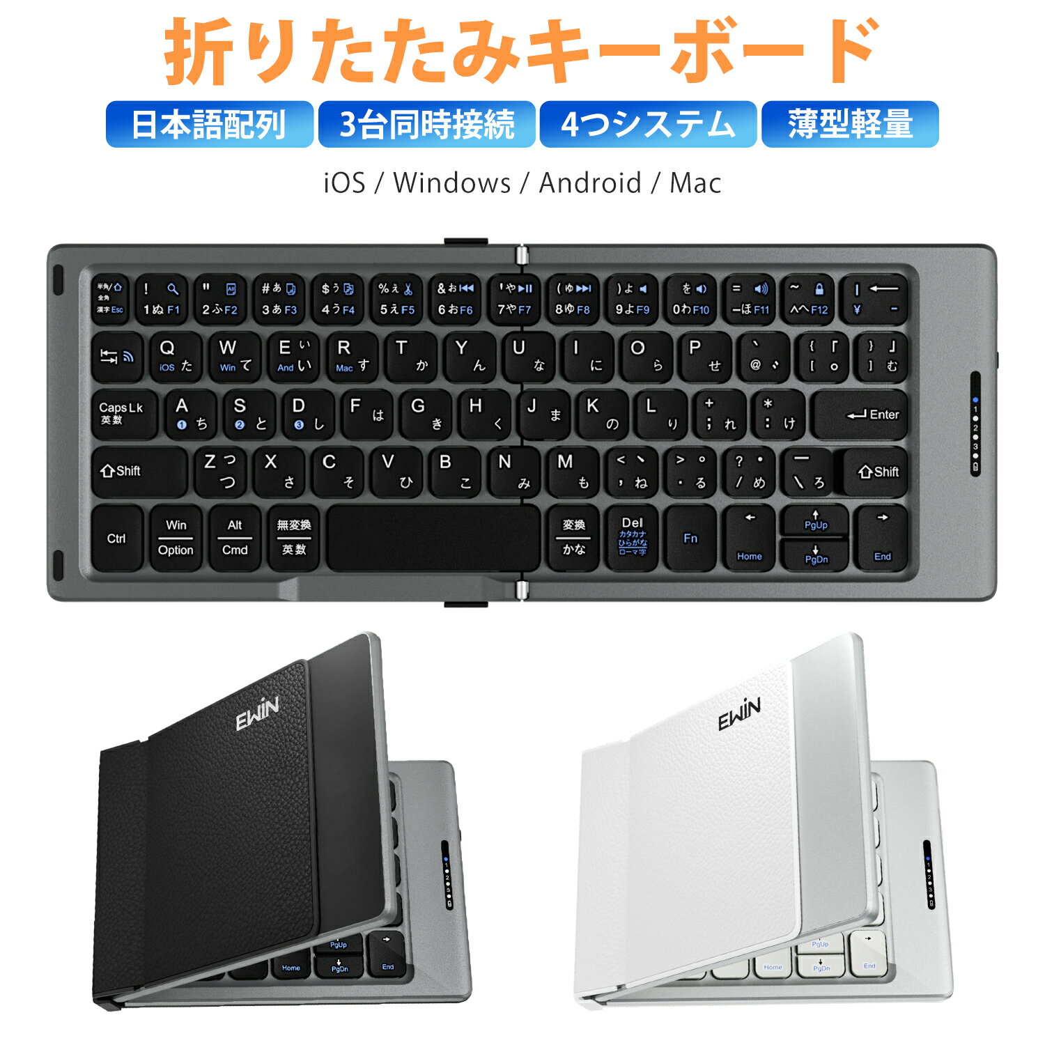 メーカー希望小売価格はメーカーサイトに基づいて掲載しています商品仕様 型番 EW-AM021 ペアリング台数 3台 配列 日本語配列（JIS） 通信距離 10m キーボード展開サイズ 約274mmx106.7mmx11.9mm 折り畳みサイズ 約144.7mmx106.7mmx16.8mm キーボード重量 約217g キー数 66キー 電池容量 90mAh 対応OS Windows/Mac/Android/iOS 対応システム Windows 7/8/10以降、iOS16.1以降、Android 6.0以降、macOS10.12以降 ※【iOS16.1 / iPadOS16.1 以降】日本語配列キーボードとして動作。（OS側の設定必要） ※【iOS16 / iPadOS16 以前】OS側の制限により英語配列キーボードとして動作。かな入力非対応。 パッケージ内容 ・キーボード本体×1 ・日本語取扱説明書×1 ・Type-C USB充電ケーブル×1 商品特長 【最新版4システム対応 & 3台同時接続】 最新ワイヤレスキーボードは、iOS/Windows/Android/macOSの4システムに対応。 最大3台のデバイスを登録でき、Fn + A/S/Dで瞬時に切り替えられます。 スマホ、タブレット、パソコンを使い分けるマルチタスク環境に最適です。 【JIS日本語配列 & 13種類マルチファンクションキー搭載】 展開すると、「かな」「変換」「無変換」キーを含む本格的な66キーJIS配列がそのまま使えます。 日本人の入力習慣に合わせた設計で、思考を妨げないストレスフリーなタイピングを実現。 ボリューム調整やメディアプレーヤーの操作など、13種類のショートカットキーが備わっています。操作性が向上し、今まで煩わしく思っていた操作も簡単に行えます。 【Type-C充電で超長時間駆動 & 静音パンタグラフ構造】 Type-Cポートで約2時間の充電により、最大60時間の連続使用が可能。電池切れの心配がありません。 パンタグラフ（ハサミ）構造を採用したキーは、軽快なタッチと確かな反発力、そして静かな打鍵音が特長。 図書館や会議室、コワーキングスペースでも周囲を気にせず集中できます。 【財布サイズの携帯性 & 高級感ある仕上げ】 厚さ約1.68cm、重量217gの超コンパクトボディは、ポケットやスリムポーチにすっきり収納。 従来の折りたたみキーボードの概念を超える、真のポータビリティを実現しました。 表面には上質なPUレザー素材を採用。スタイリッシュで高級感のある佇まいは、ビジネスシーンでもぴったりです。 ご注意：キーボードのキーが取り外すことができ、お子様が誤って飲み込んでしまう危険がありますので、絶対にお子様の手の届かないところに保管してください。 【1年の保証期間】 保証期間を「1年間」としていますので、安心してご利用いただけます。 Ewinブランドの商品は、多くのお客様にご愛用頂いております。ヨドバシカメラ、ビックカメラにも販売して頂いている信頼のブランドです。ご安心してご利用いただけます。
