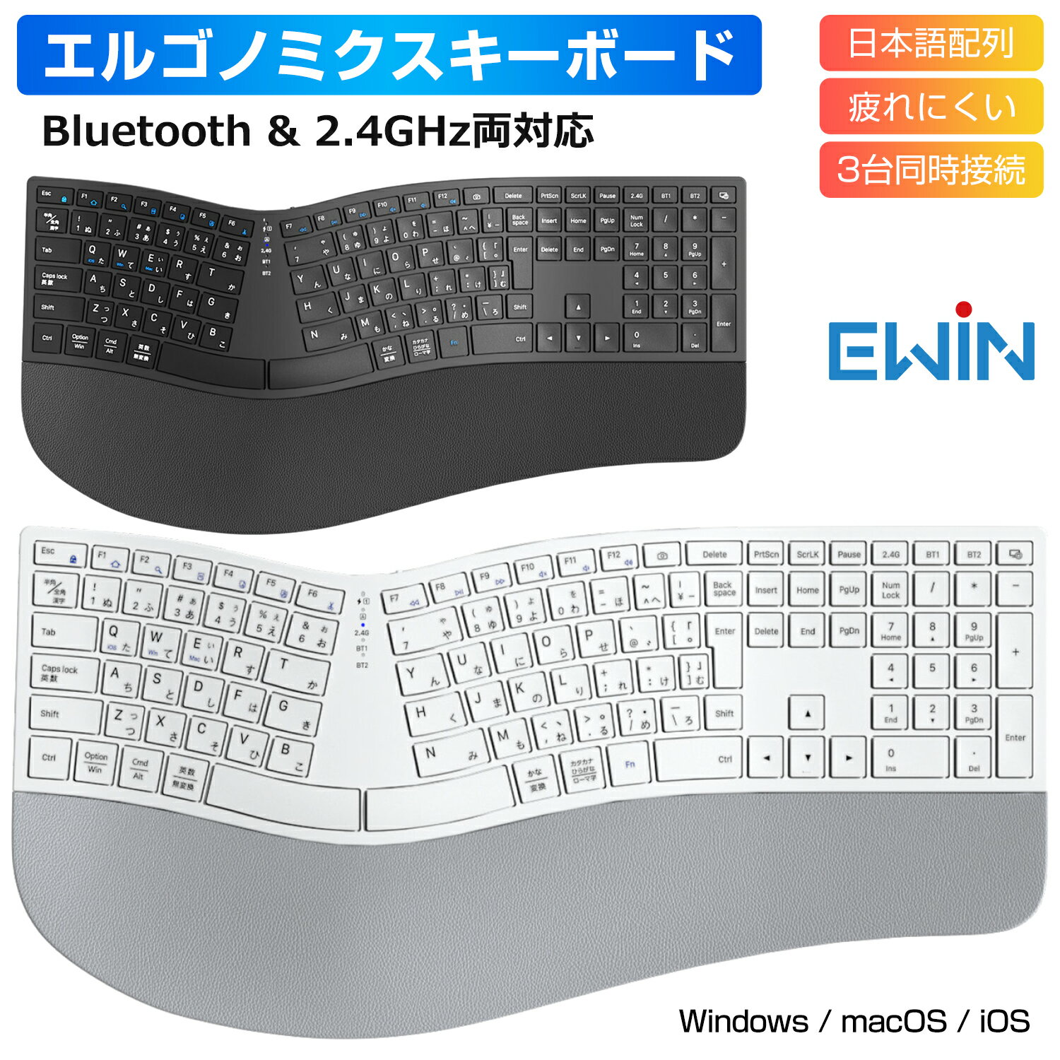Ewin エルゴノミクス キーボード 日本語配列 疲れにくい Bluetoothキーボード 3台同時接続 ワイヤレスキーボード Windows Mac iOS テンキー付き フルサイズ 左右分離型 人間工学 Type-C充電式 USBレシーバー付き 疲れにくい NKB1301 送料無料