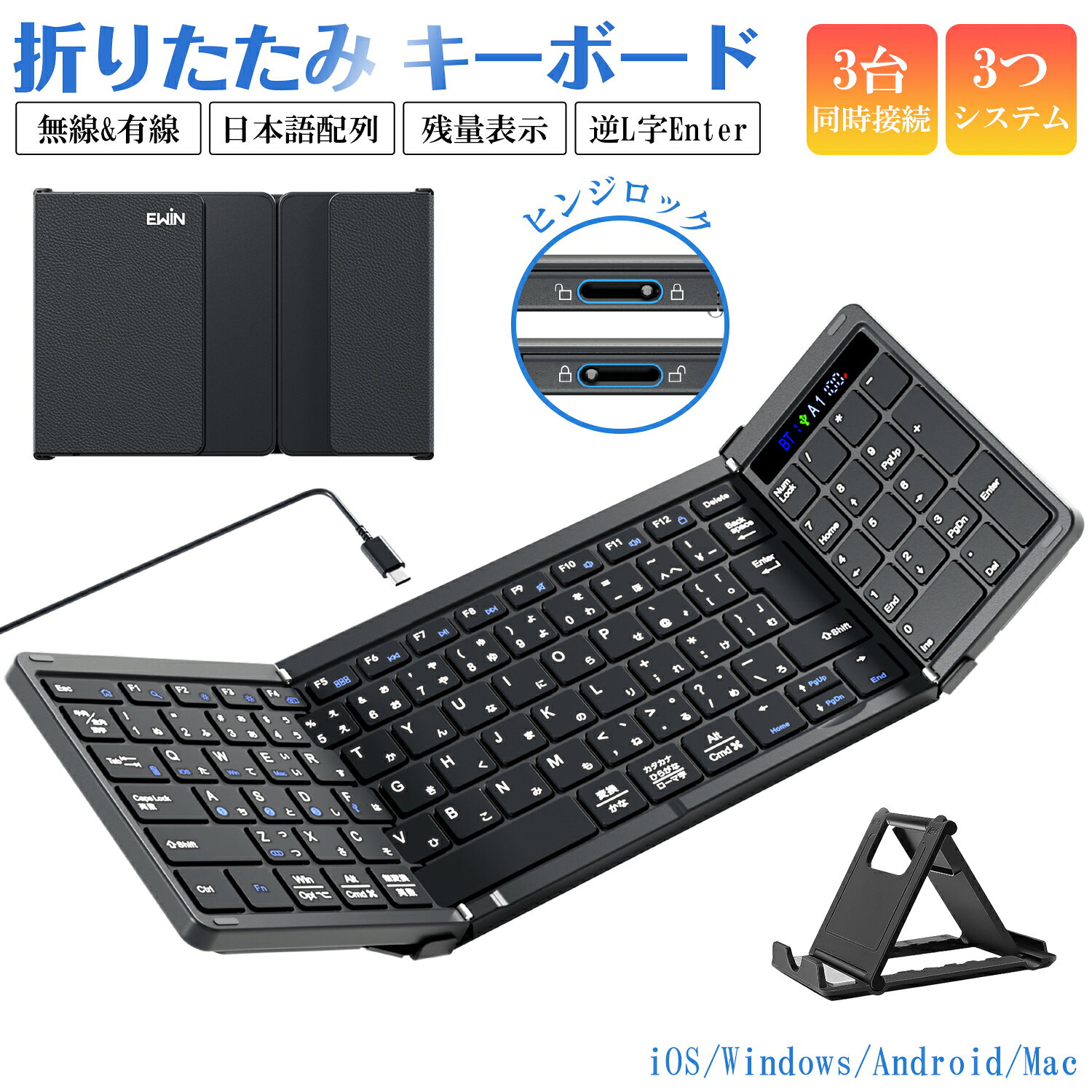 【有線と無線両対応】Ewin 折りたたみ キーボード 日本語配列 テンキー付き ワイヤレスキーボード Bluetooth iOS Windows Mac対応 3台同時接続 iPad タブレット パソコン iPhone スマホ用 残量表示 スマホスタンド付き 小型 薄型 軽量 在宅勤務 持ち運びに便利 送料無料