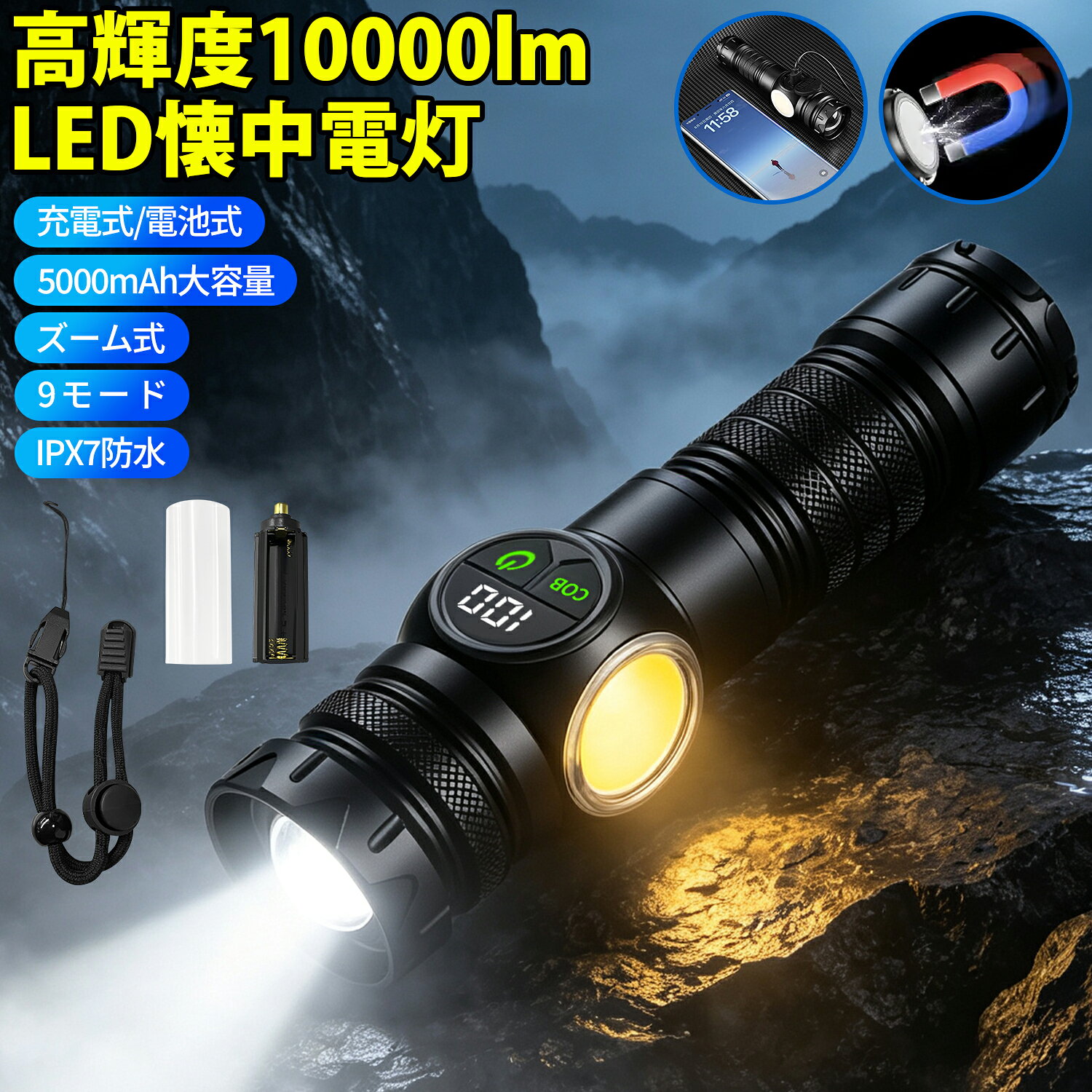 LED懐中電灯 強力 ハンディライト 充電式 防災ライト 10000lm 高輝度 5000mAh大容量 長時間使用 モバイルバッテリー機能 スマホ充電対応 COBライト 9モード IPX7防水 照射距離500m ズーム機能 Type-C 電池残量表示 マグネット 停電対策 キャンプ 登山 PSE認証済 送料無料 tact-up-10001082 タクトアップ パッケージ画像