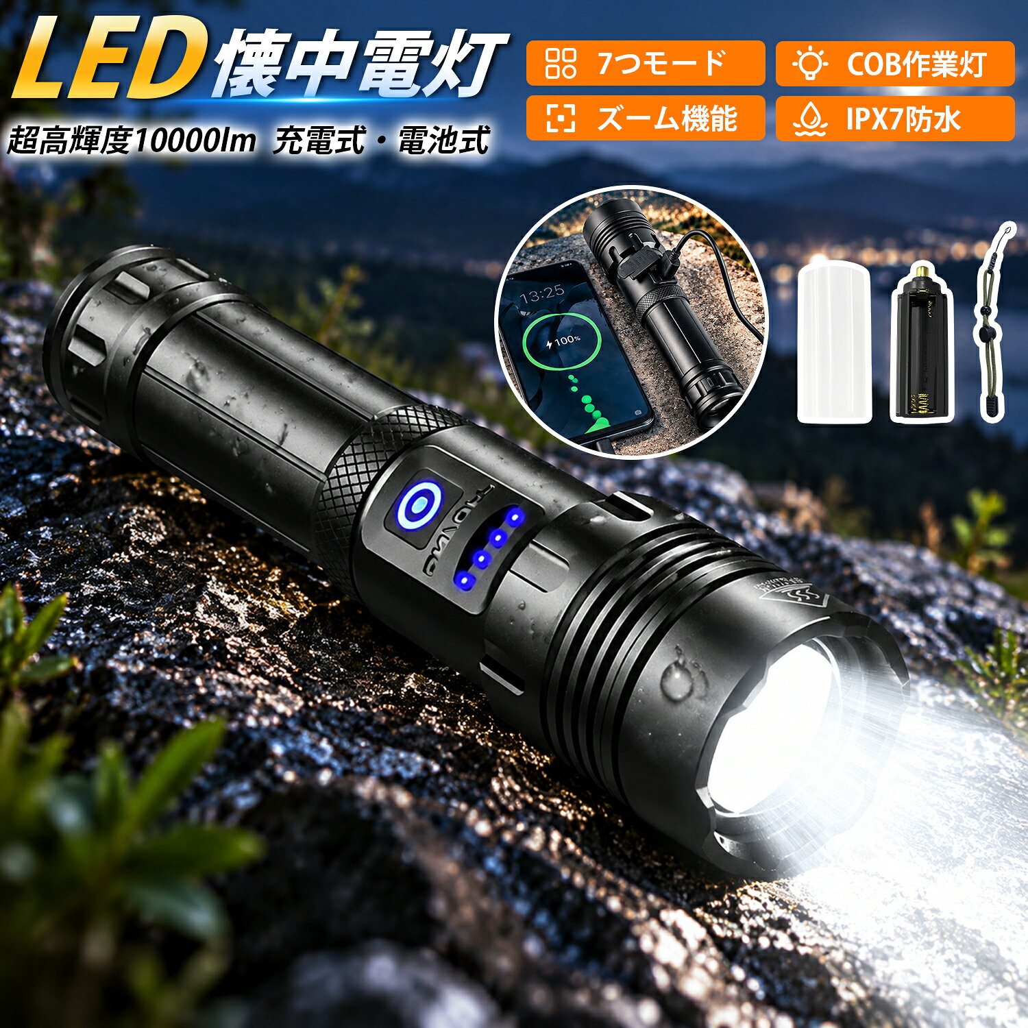 LED懐中電灯 強力 ハンディライト 充電式 防災ライト 10000lm 高輝度 5000mAh大容量 長時間使用 モバイルバッテリー機能 スマホ充電対応 COBライト 9モード IPX7防水 照射距離500m ズーム機能 Type-C 電池残量表示 マグネット 停電対策 キャンプ 登山 PSE認証済 送料無料 tact-up-10001084 タクトアップ パッケージ画像