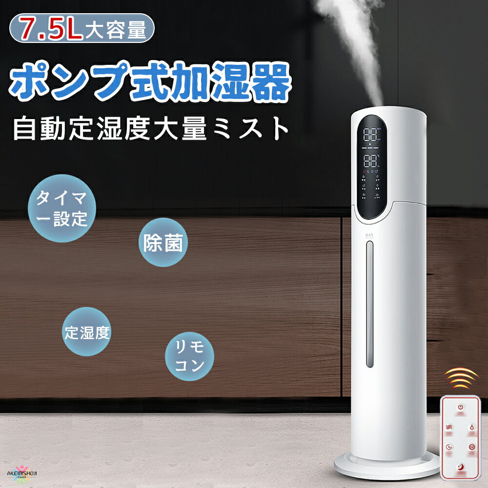加湿器 大容量 タワー型 7.5L UV除菌 自動湿度調節 タイマー付き アロマ対応 空焚き防止 上部給水 360&deg;回転噴霧 湿度設定 秋冬乾燥対策 リモコン付き 水漏れ防止構造 ウイルス対策 床置き 空気清浄 自動湿度調節 水漏れ防止 乾燥予防
