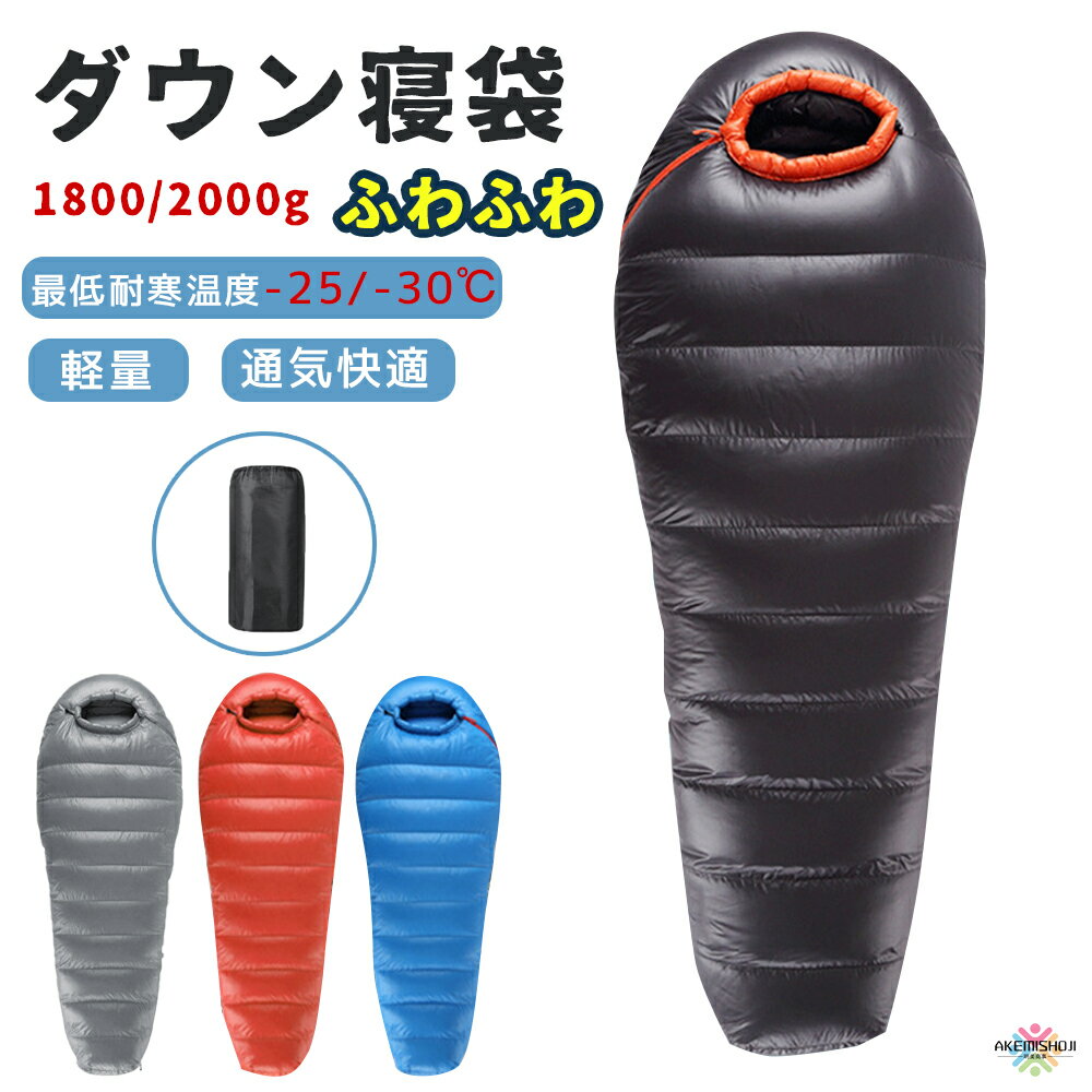 ■寝心地と保温力 表面生地を触ってみるとふわふわとして質感がやわらかく気持いい素材で出来ています。 内側の生地は入ってすぐに温かみを感じることができる素材を使用しています。 【商品仕様】 サイズ (展開時)：(約)210cm×80cm (収納時)：(約)24cm×32cm/25cm×33cm 生地： 400T通気性ナイロン 裏地： 400T通気性ナイロン 充填：ダックダウン、グースダウン 充填量：1800g/2000g 重量：(約)2.4kg/2.6kg 適応温度：-15℃〜-5℃/-20℃〜-10℃ 最低耐寒温度：-25℃/30℃