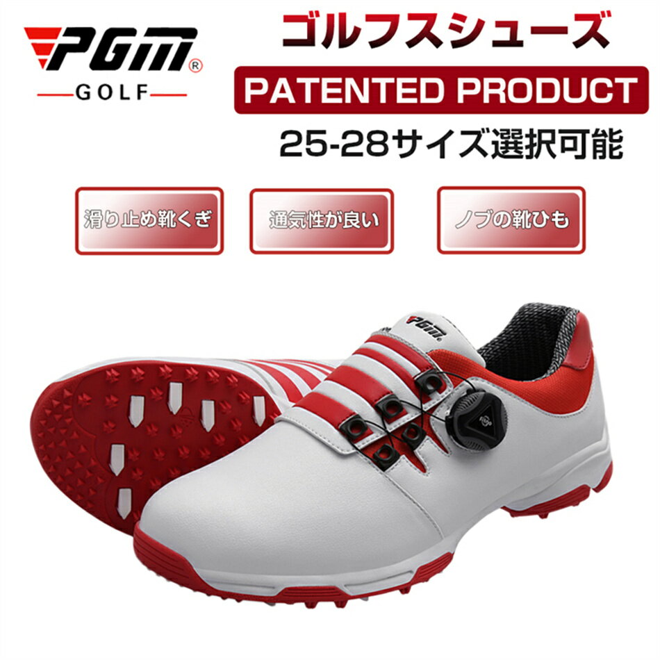 ゴルフシューズ メンズ PGM ダイヤル式 防水！男性 スポーツ 快感なフィット感！軽量、柔らか設計 強い弾力性 ゴルフ スニーカー 滑り止め シューズ ゴルフ用品 靴 スニーカータイプ 履きやすい 歩きやすい 釘移動可能 26.0～27 プレゼント