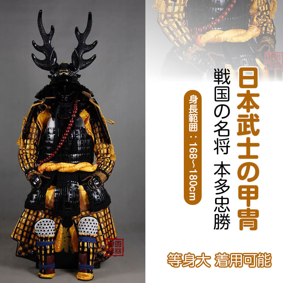 【注文生産・製作工期45-60日間】戦国の名将 本多忠勝 甲冑一式 等身大 着用可能 鎧飾り 鎧櫃 宮本武蔵 鬼武者 当世 具足胴丸 飾り◆甲冑美品◆等身大●戦...