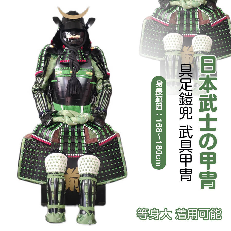 【注文生産・製作工期45-60日間】甲冑一式 等身大 着用可能 鎧飾り 鎧櫃 宮本武蔵 鬼武者 当世 具足胴..