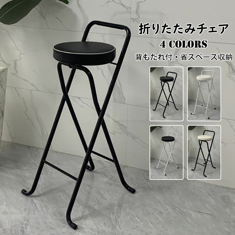 【送料無料】折りたたみチェア バーチェア カウンター椅子 おしゃれ PU革座面 チェア 椅子 イス いす 折りたたみ椅子 背もたれ付き スツール 腰掛け 軽量 折り畳み 省スペース収納 耐荷重 北欧 カウンター バー 喫茶店 食べ物店 ホテル 料理店 ア