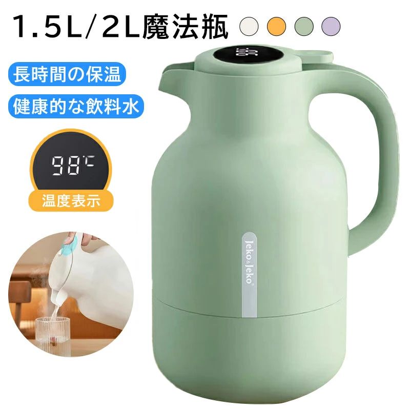 魔法瓶 保温 電気ケトル 魔法瓶 ポット 温度表示 ステンレスポット 保温ポット 保温卓上ポット 大容量 48時間の長時間保温 ワンクリック出水 U字ポット 真空断熱 シール漏れ防止 リビングポット 卓上ポット 保冷 保温 1.5L 2L 真空構造