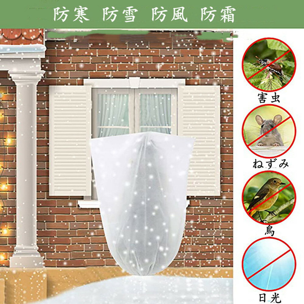 【2枚入 】 保護カバー 植物 防寒カバー 植物カバー 不織布 防寒 保温 防雪 防風 ...