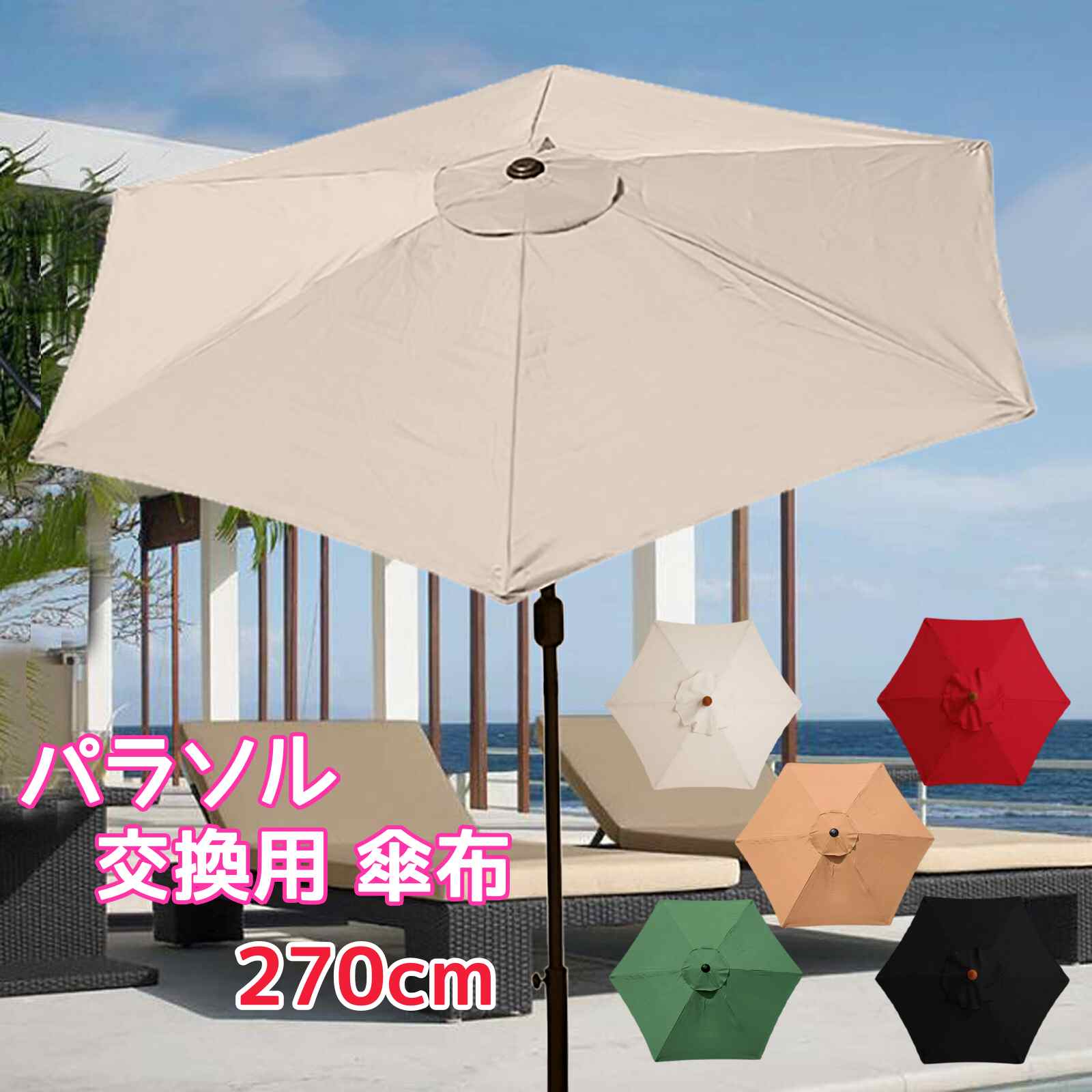 パラソル ガーデンパラソル 交換用 傘布 270cm センターピラー uvカット 撥水 大型 ビーチパラソル 送料無料 ガーデニング 庭 テラス アウトドア ビーチ キャンプ 日傘 折りたたみ 日よけ